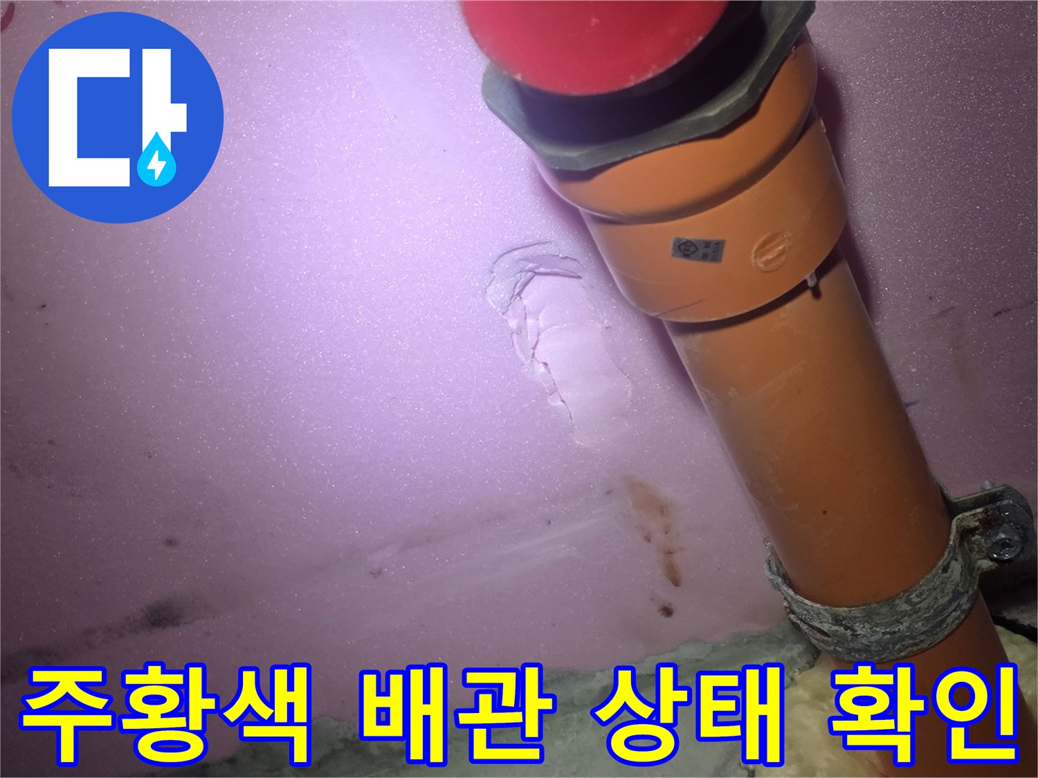 배관을 고정하는 행거와 연결 부위의 습기 상태를 보여주는 사진입니다.
