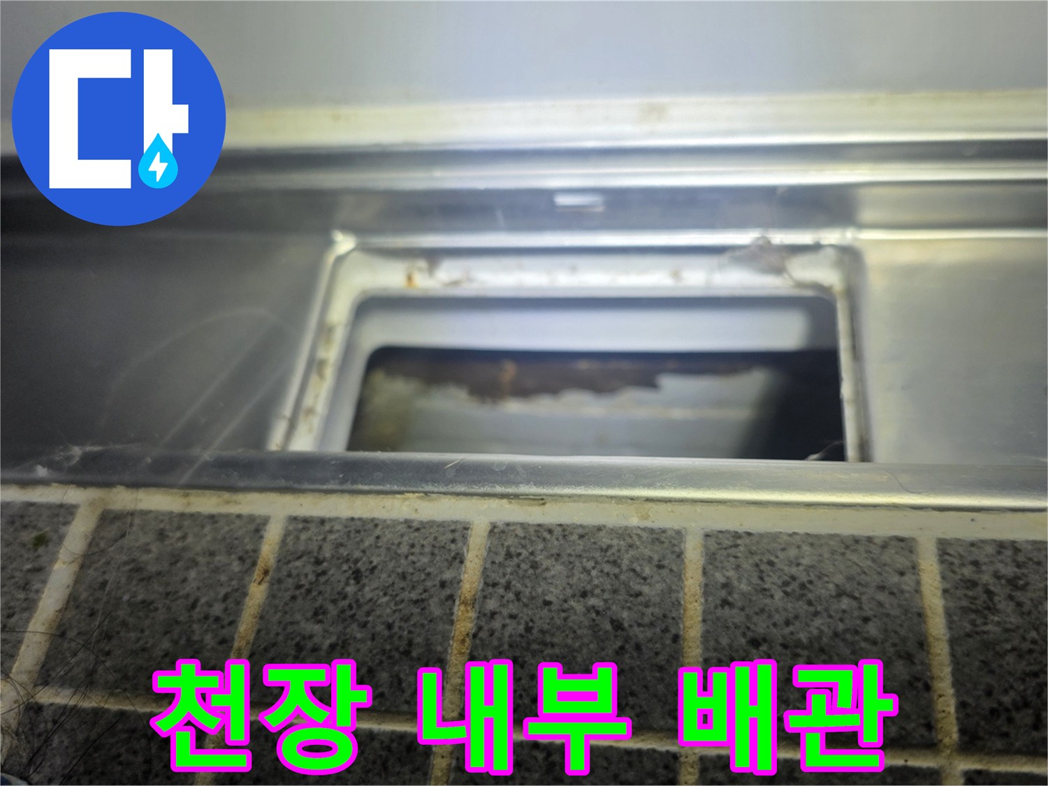 욕실 점검구 안쪽의 습한 상태-누수 경로 조사