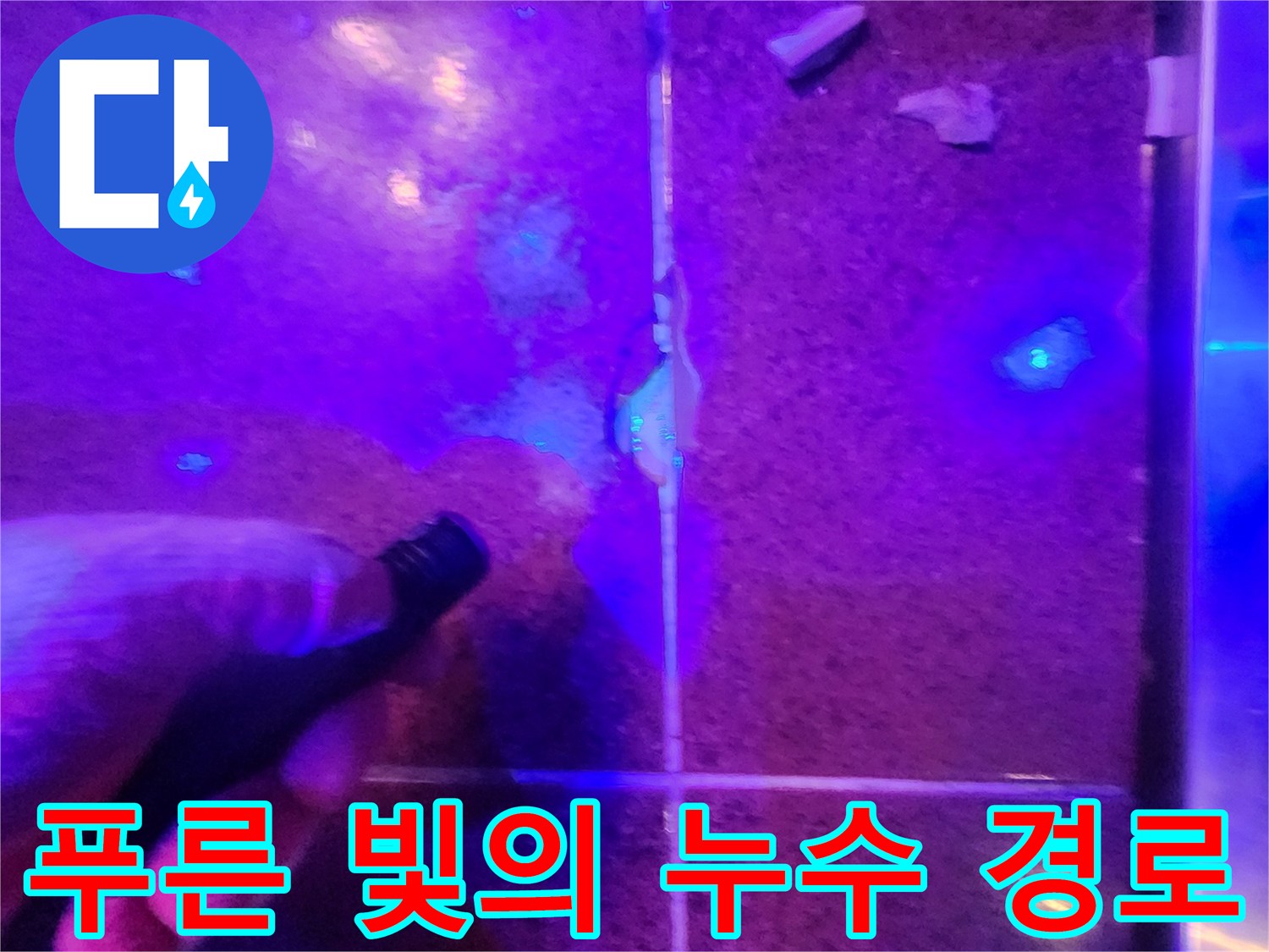 UV 랜턴으로 찾아낸-타일 틈새의-누수 유입 지점