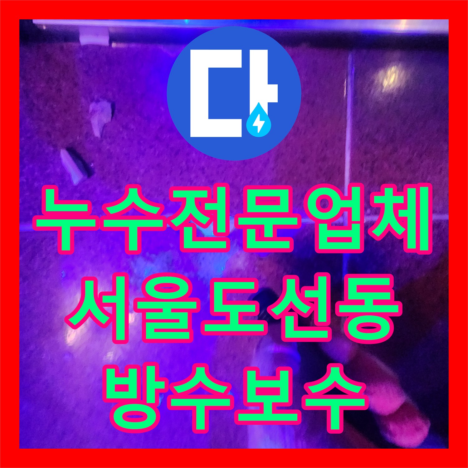 누수전문업체 계량기가 돌아가지 않는데 바닥에 물이 고이는 사례 서울 성동구 도선동