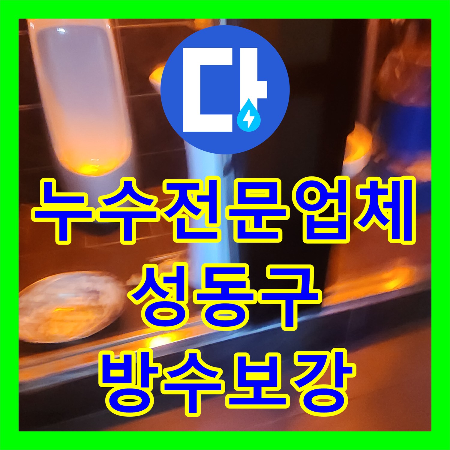 누수전문업체 계량기를 잠가도 물이 새는 지하 노래방 방수 결함을 잡은 성동구 도선동 사례