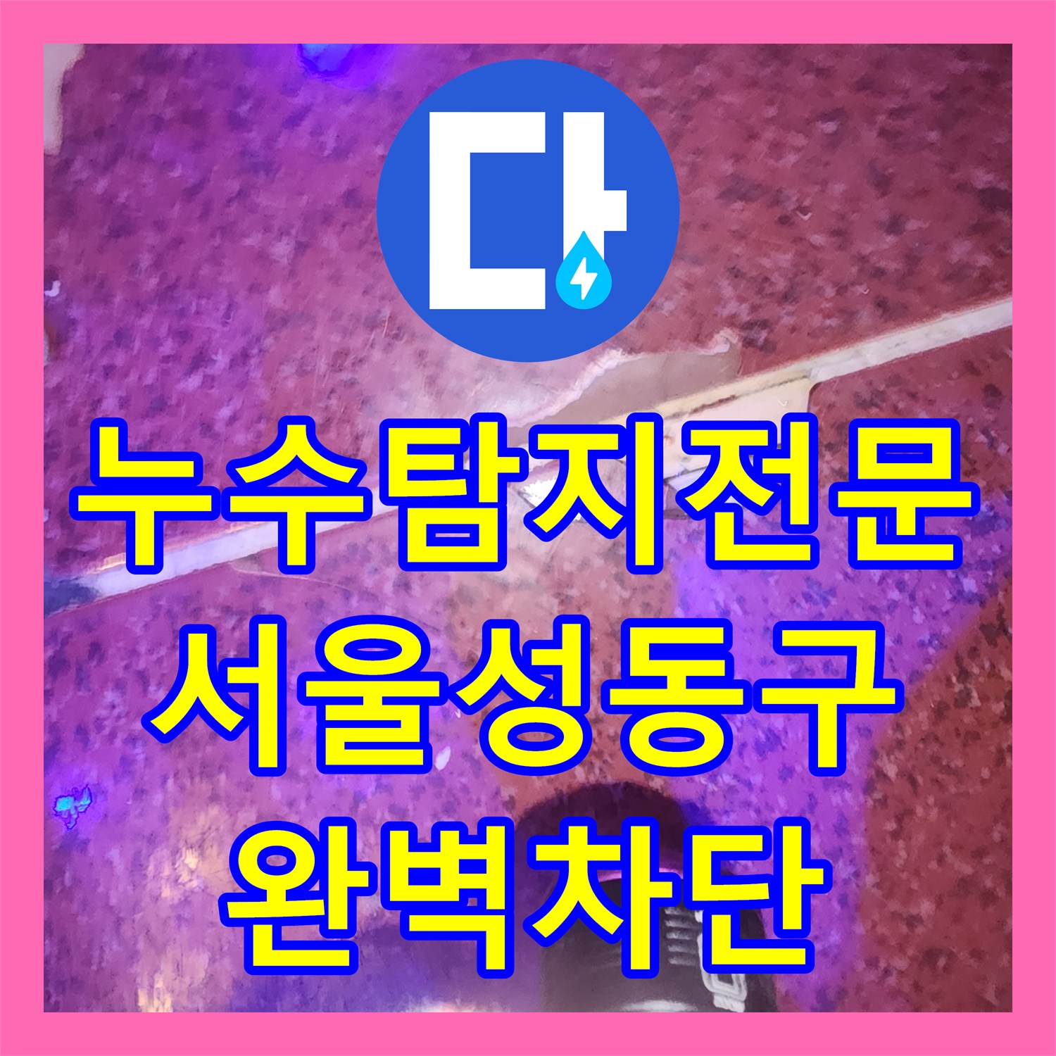 누수탐지전문 UV 랜턴으로 찾아낸 지하 노래방 방수층 파손 해결 서울 성동구 도선동