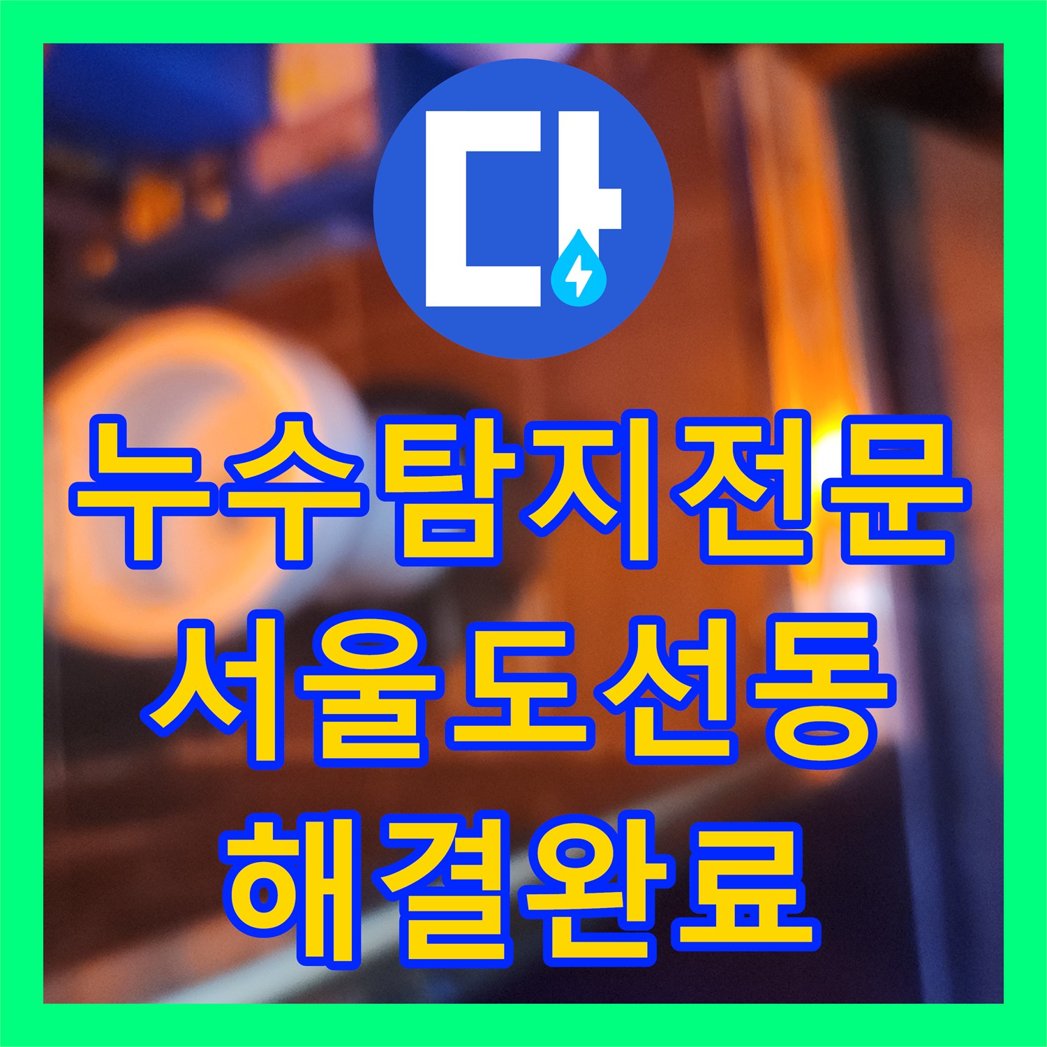누수탐지전문 서울 성동구 도선동 계량기 무반응 누수 지점 추적 해결