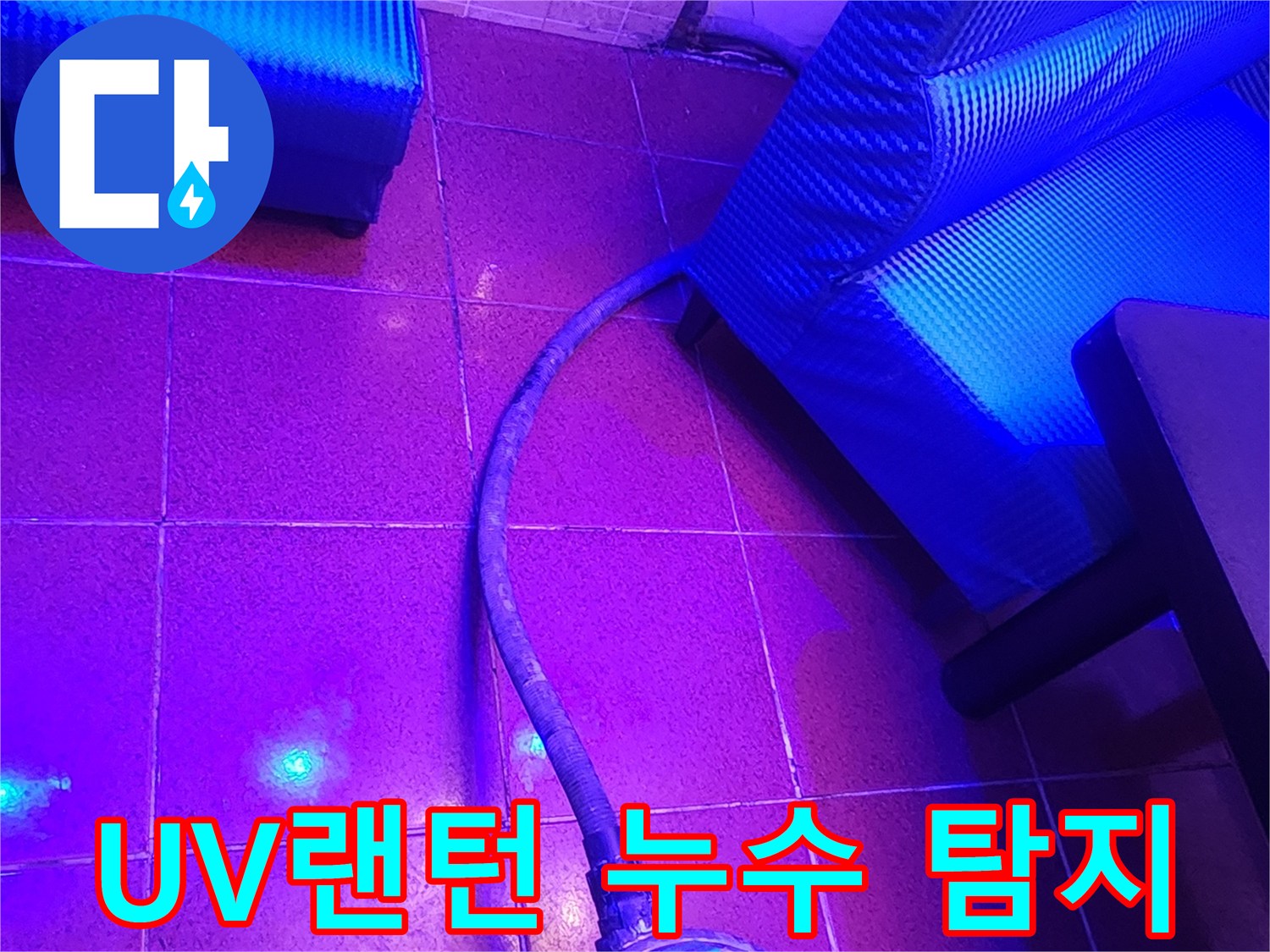자외선 랜턴을 활용한-타일 사이 물길 추적 과정
