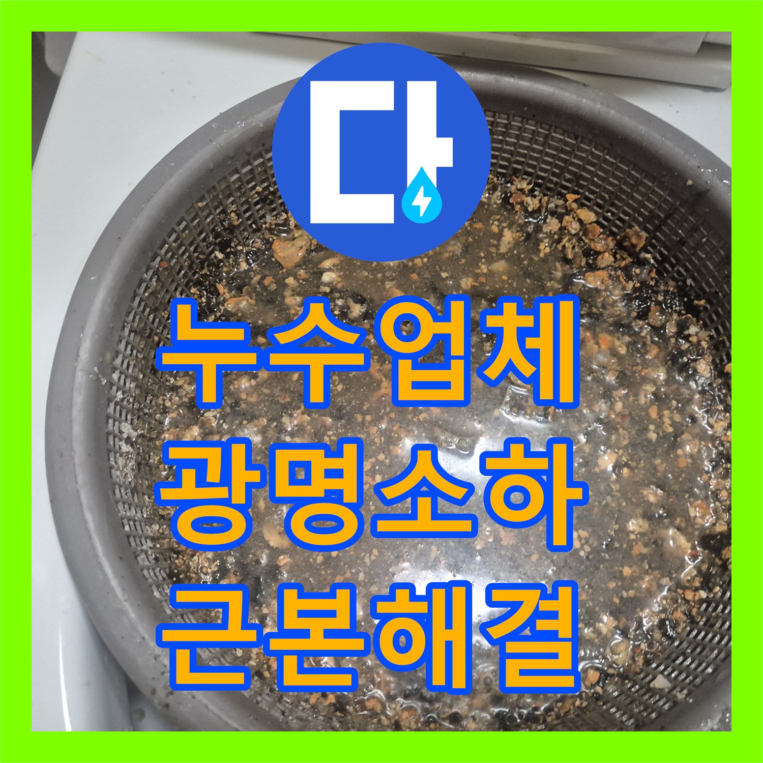 누수업체 싱크대 역류로 인한 바닥 물샘 원인을 스케일링으로 잡은 경기 광명시 소하동