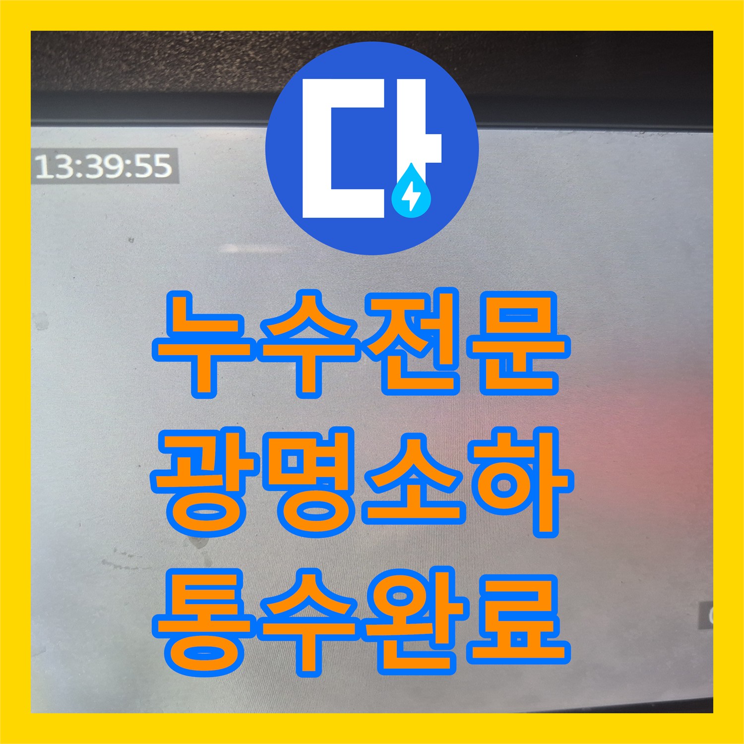 누수전문 싱크대 배관 막힘으로 인한 바닥 역류 누수 해결 사례 경기 광명시 소하동