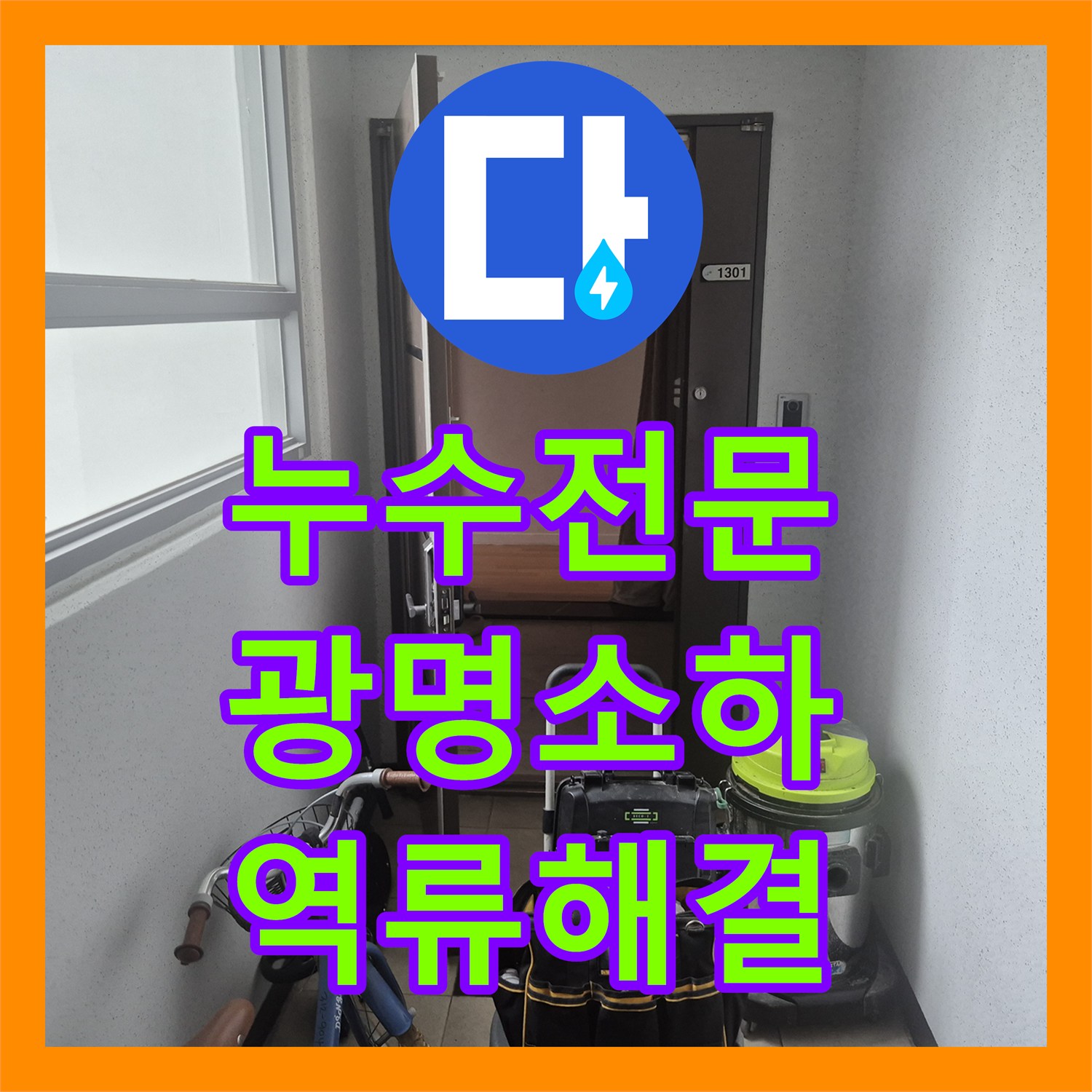 누수전문 싱크볼 누수인 줄 알았으나 배관 막힘 역류가 원인이었던 경기 광명시 소하동