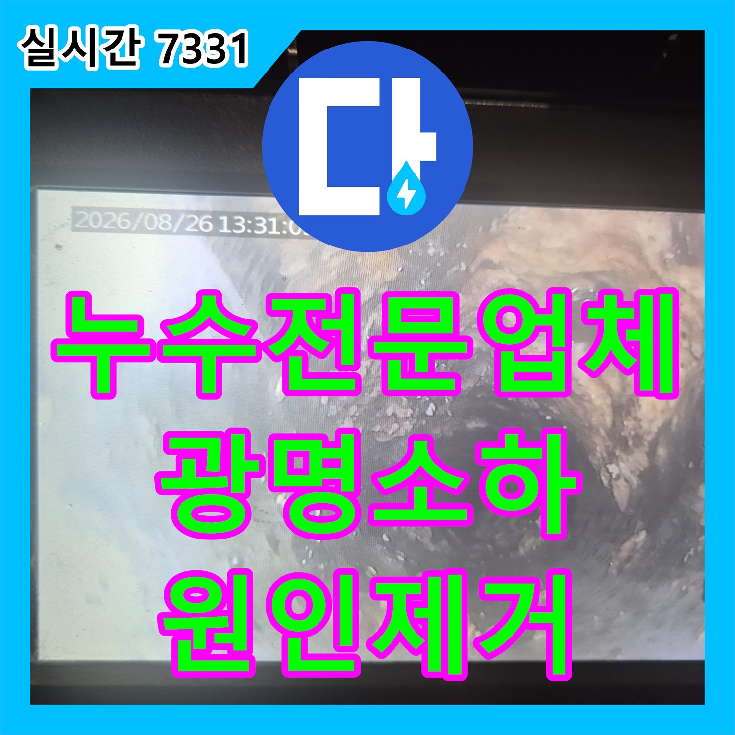 누수전문업체 싱크대 배관 막힘으로 인한 역류 누수를 샤프트 스케일링으로 해결한 경기 광명시 소하동