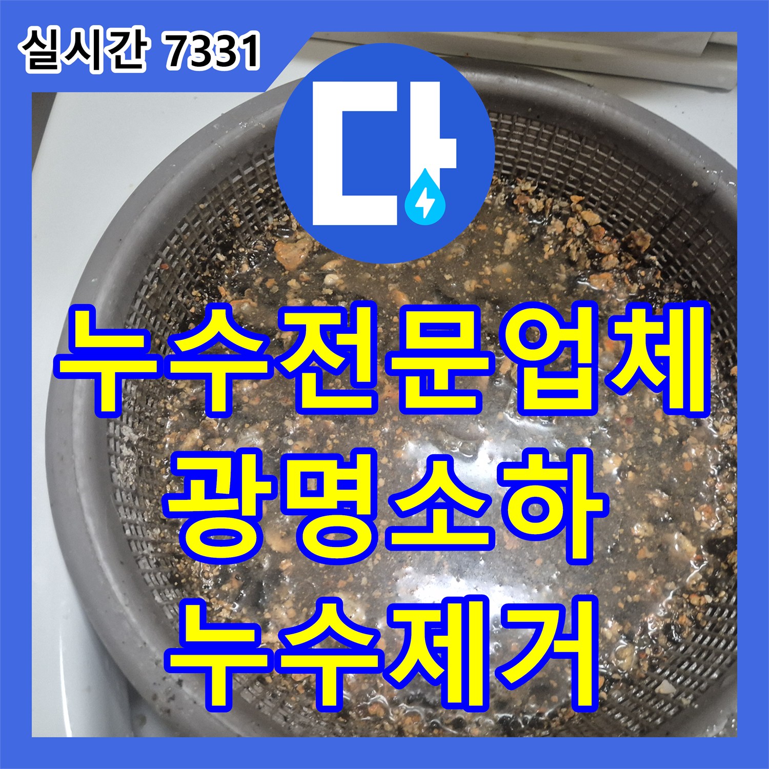 누수전문업체 싱크대 배관 역류 누수를 잡기 위한 정밀 스케일링 및 석션 작업 경기 광명시 소하동