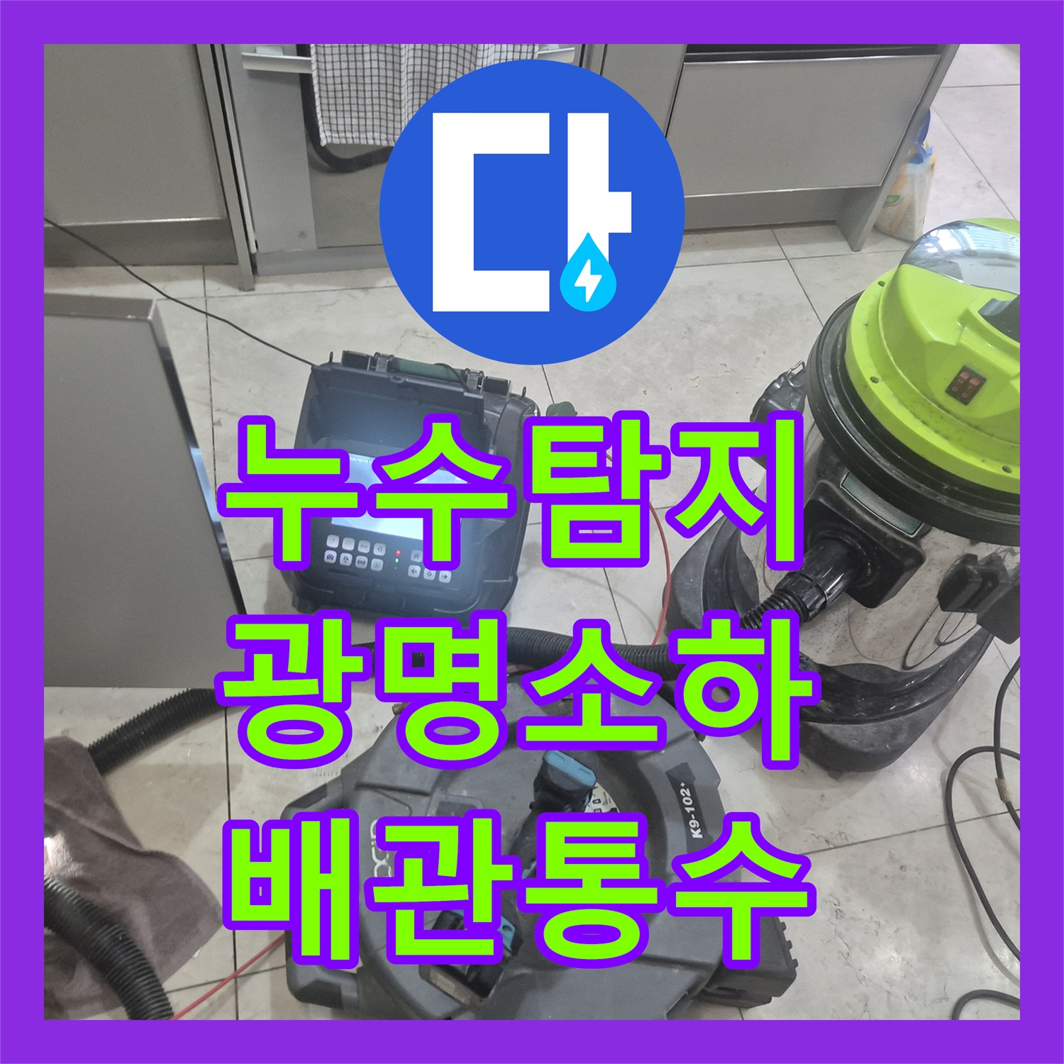 누수탐지 싱크대 바닥 역류로 인한 물샘 원인을 분석하고 스케일링한 경기 광명시 소하동