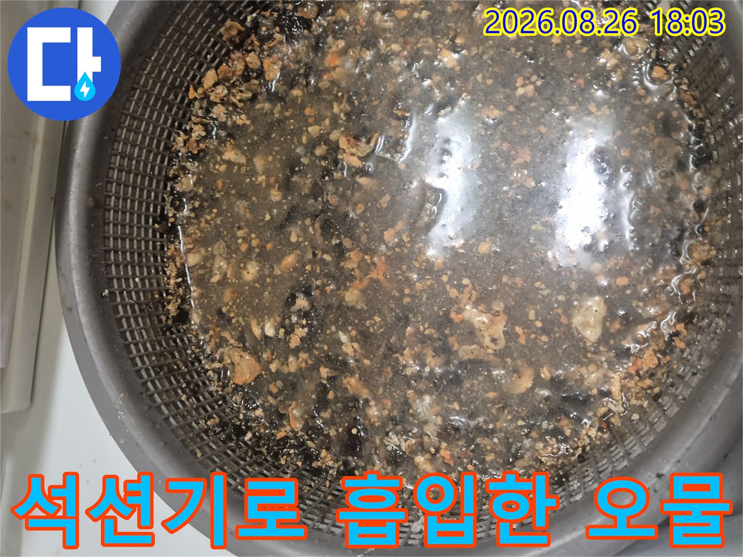 배관 내부에서 올라온 누런 기름 슬러지와 이물질이 담긴 채망입니다.