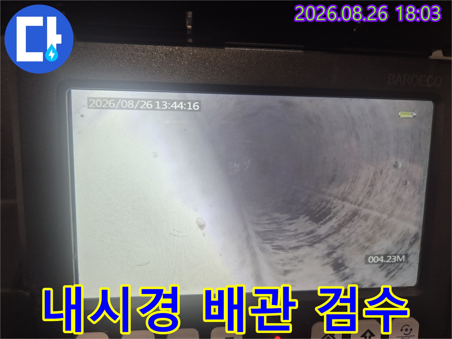 하수관 내부 점검-장비를 투입하여 확인한 깨끗해진 배관 통로