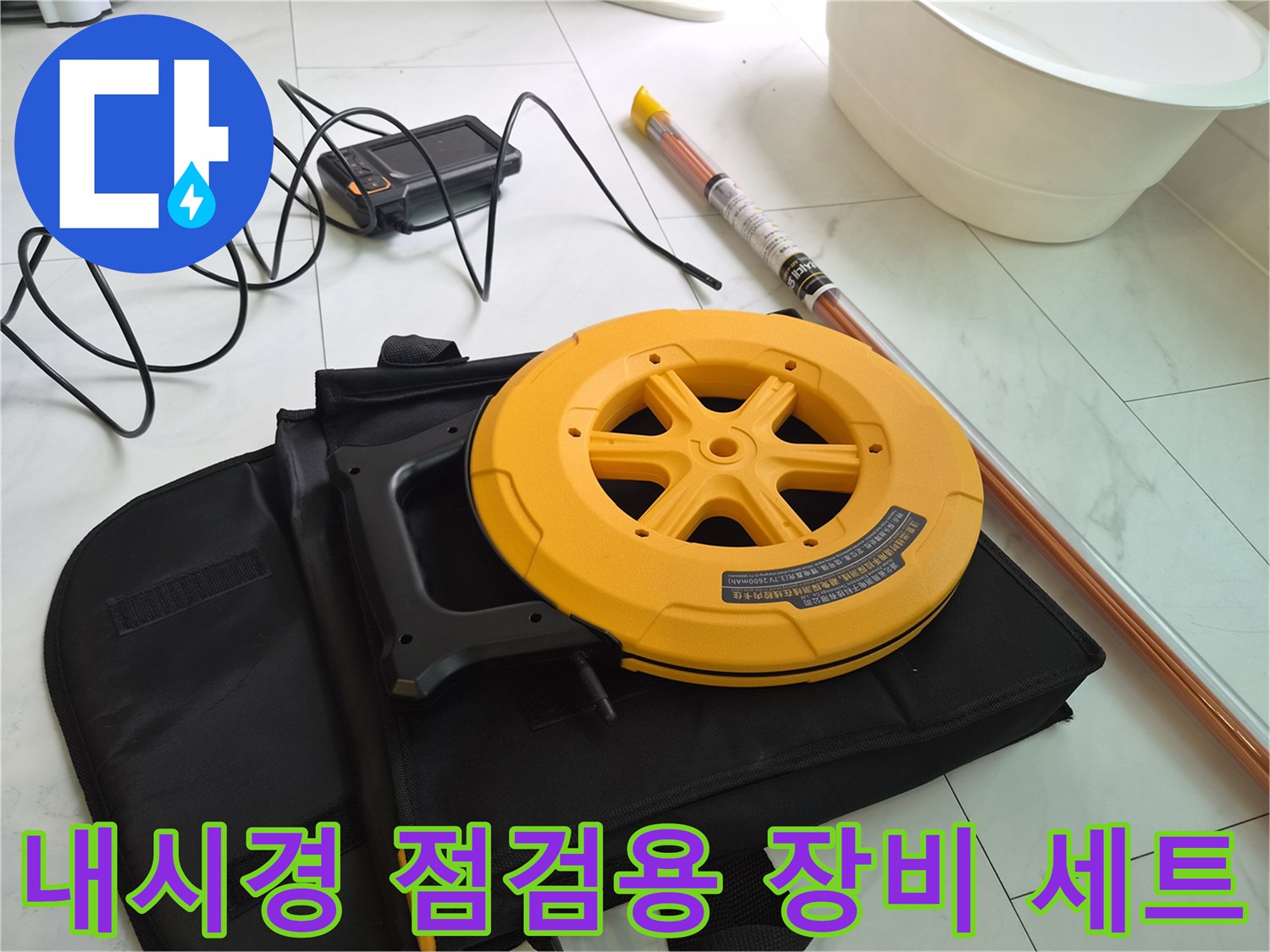 노란색 릴에 감긴 내시경 케이블과 조작부 장치
