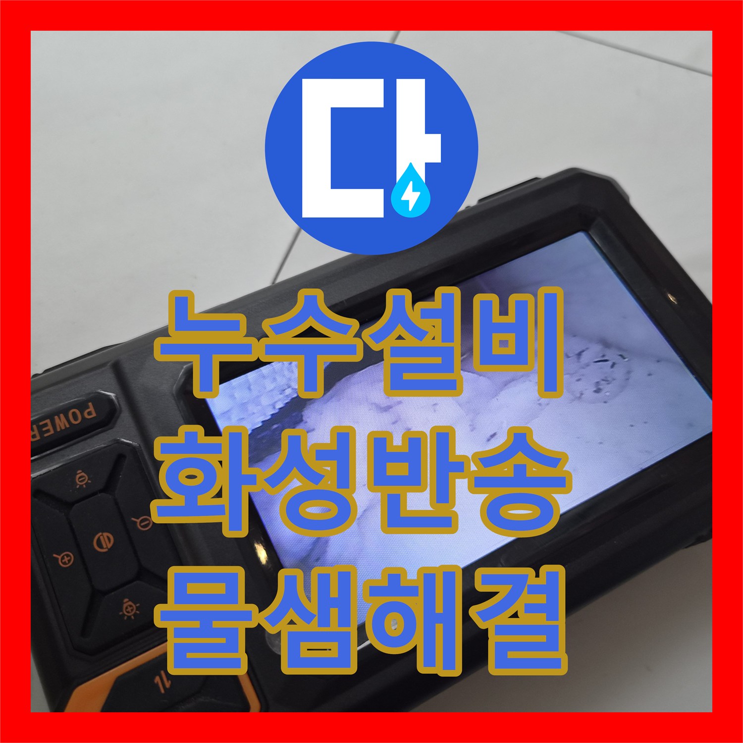 누수설비 스탠드 에어컨 배수관 막힘으로 인한 하층 누수 해결 경기 화성시 반송동