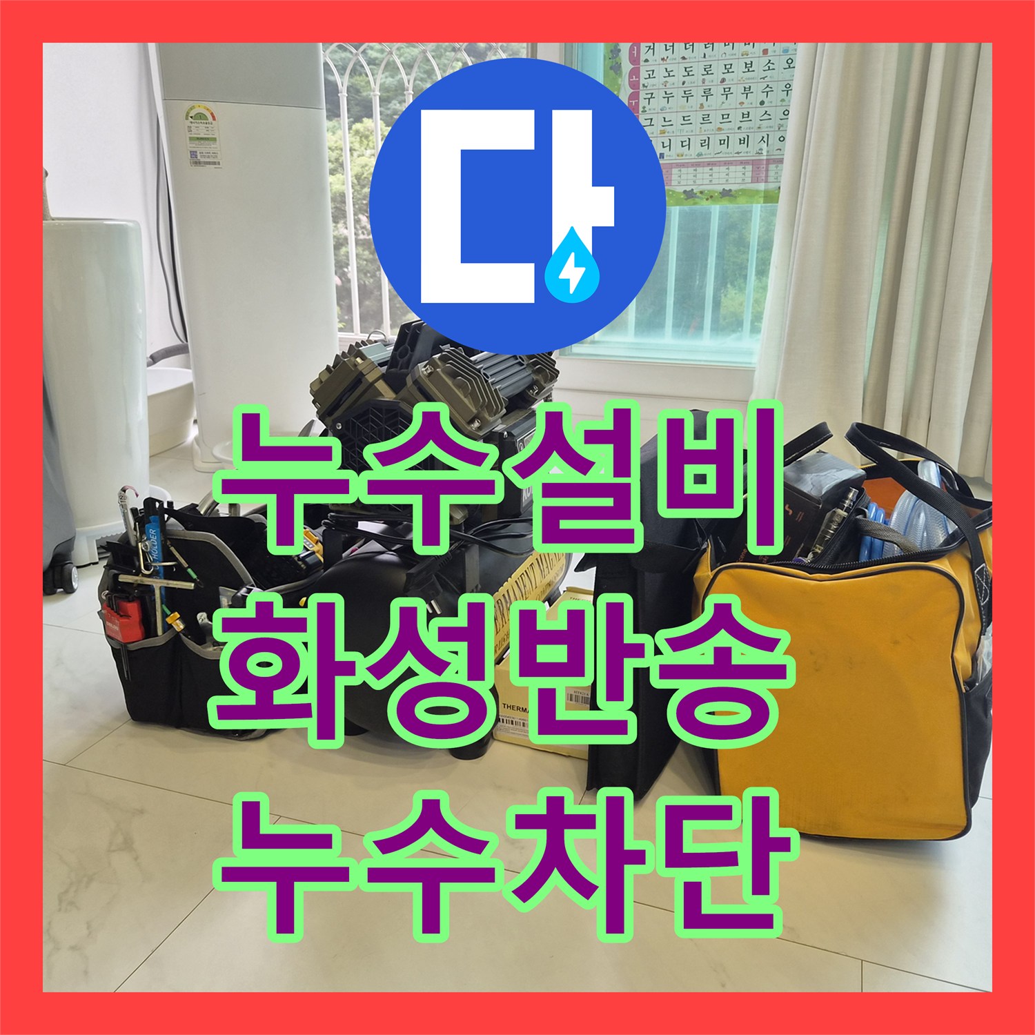 누수설비 에어컨 드레인 라인 이물질 제거로 아래층 물샘 차단 경기 화성시 반송동