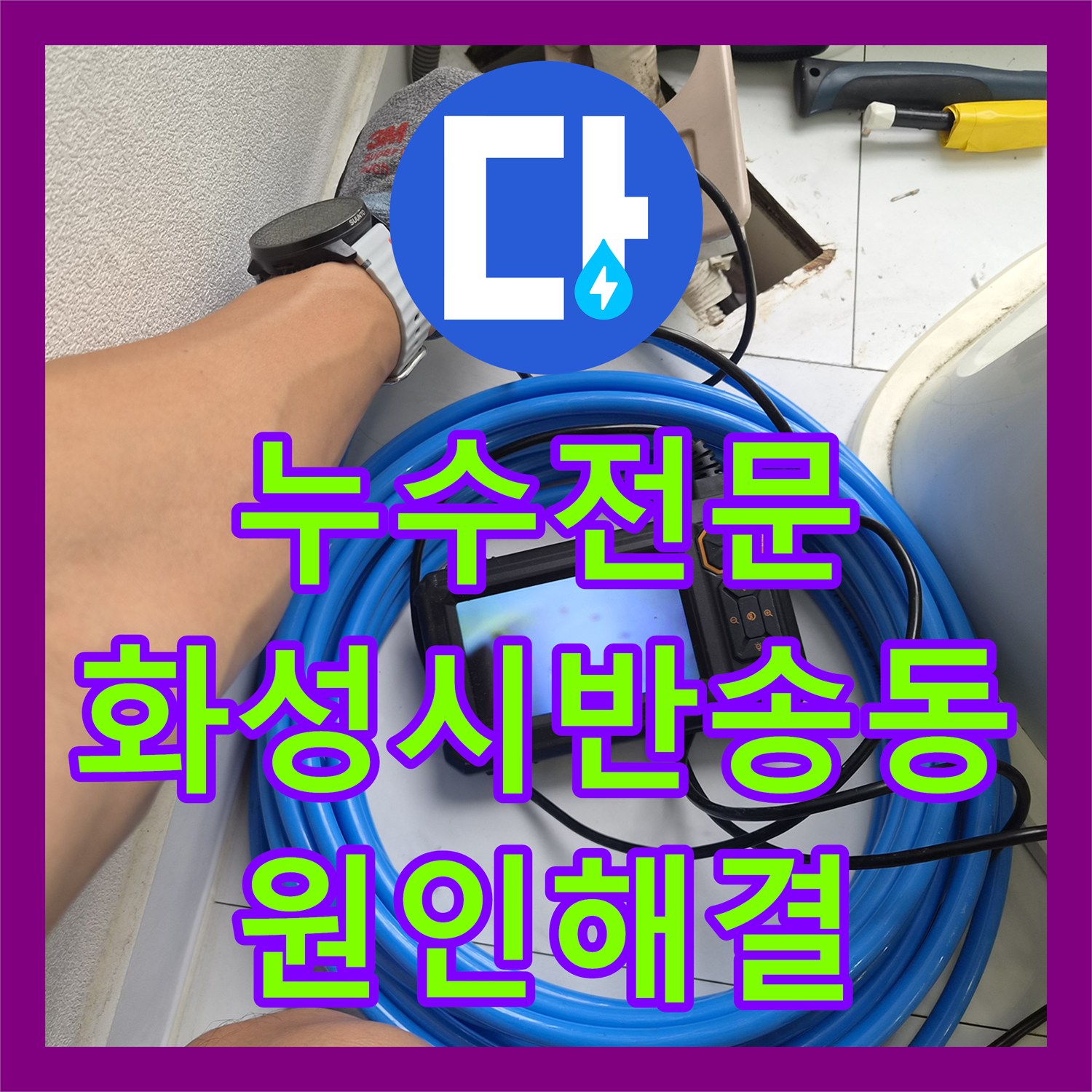 누수전문 에어컨 드레인 라인 이물질 제거로 아랫집 천장 누수 잡은 경기 화성시 반송동