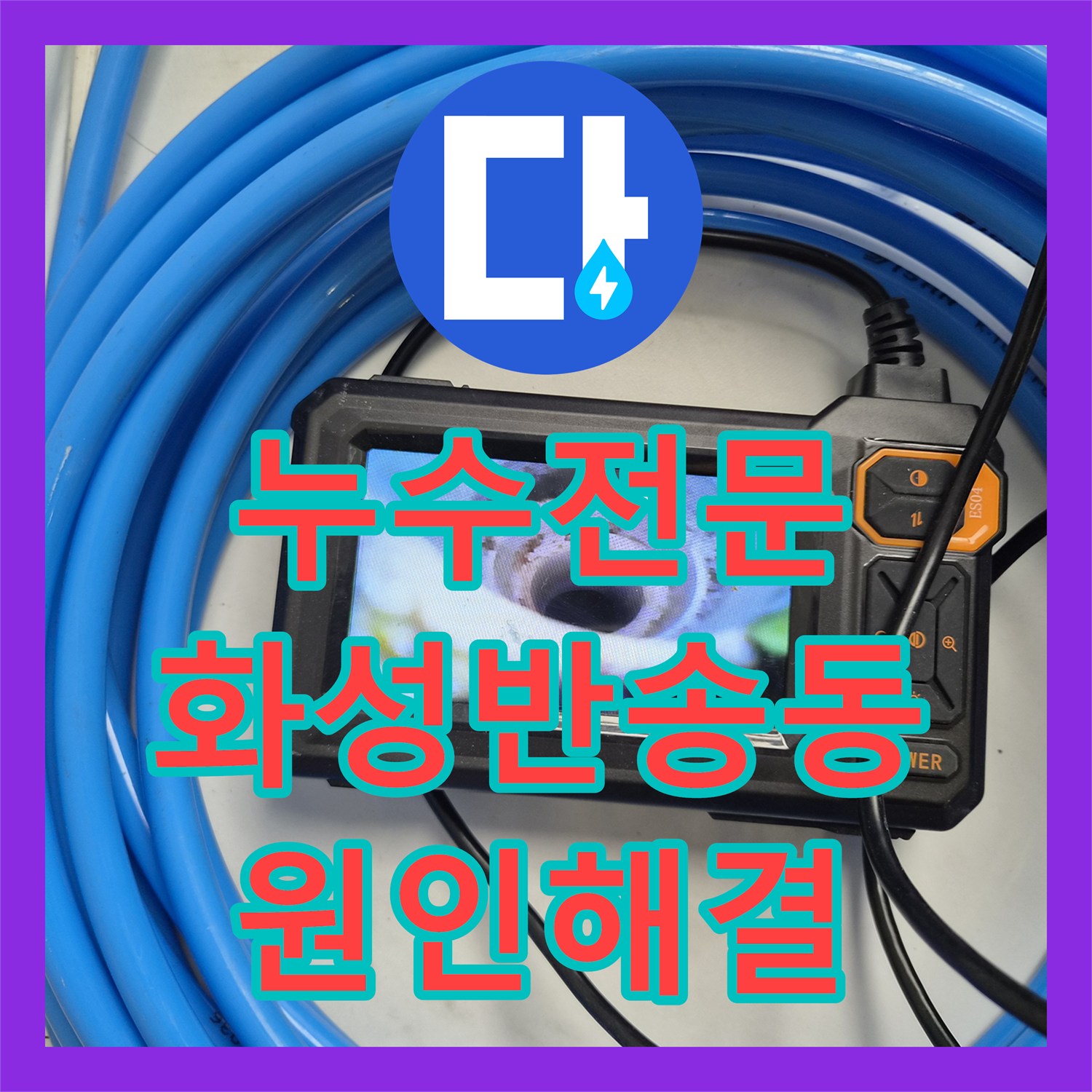 누수전문 에어컨 응축수 배관 슬러지 제거로 아랫집 피해 복구 경기 화성시 반송동