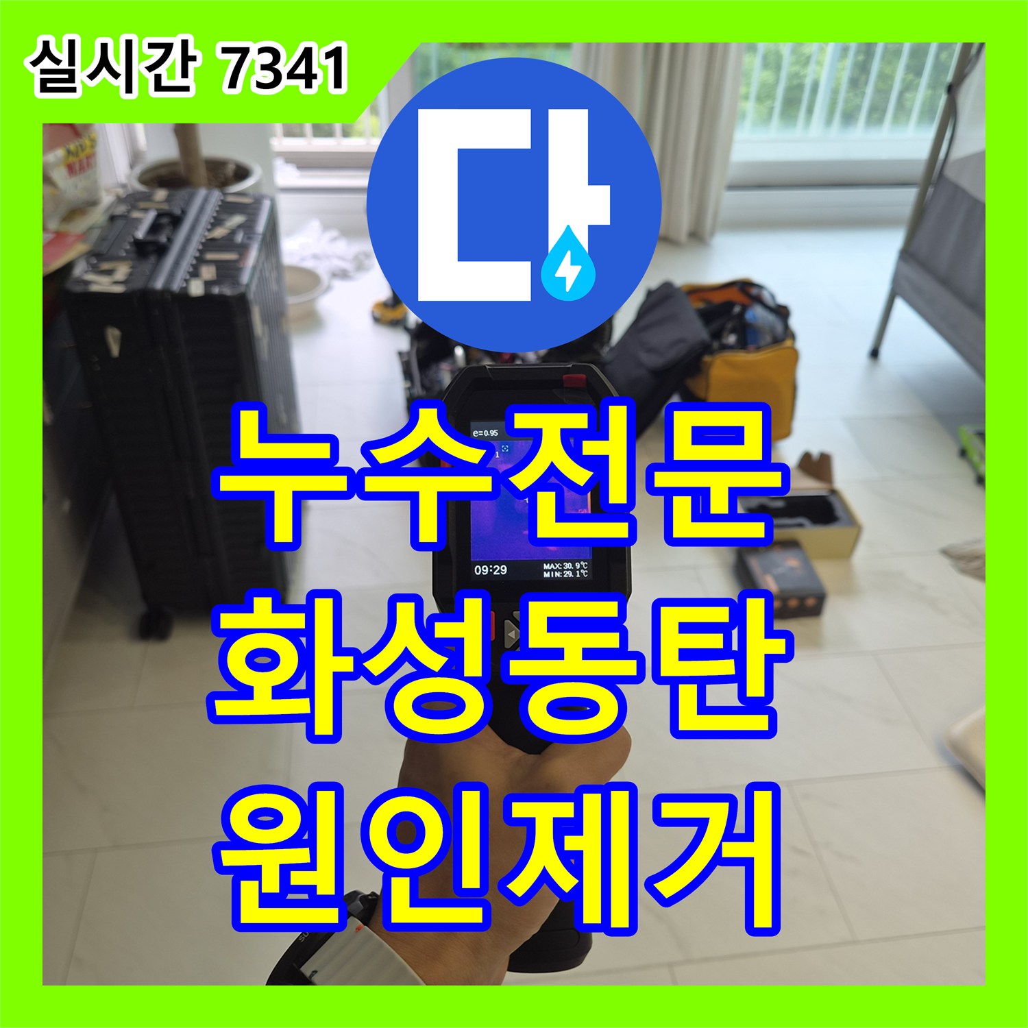 누수전문 에어컨 응축수 배관 역류로 인한 아래층 천장 누수 정밀 진단 및 통수 작업 경기 화성시 동탄구 반송동