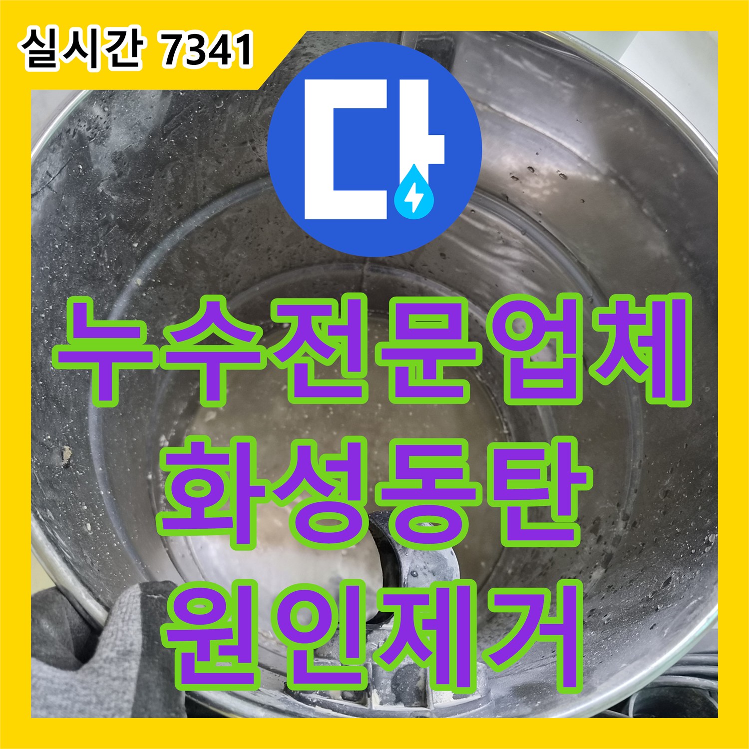 누수전문업체 스탠드 에어컨 배수관 오염으로 발생한 아래층 천장 누수를 해결한 경기 화성시 동탄구 반송동 현장