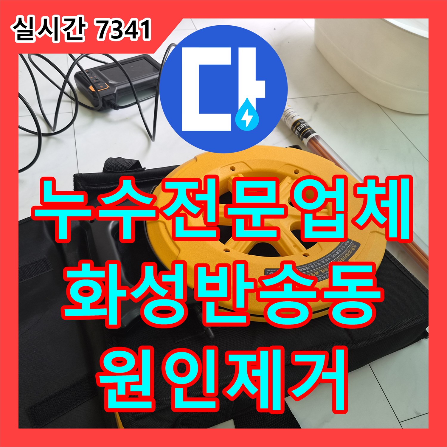 누수전문업체 스탠드 에어컨 응축수 역류로 인한 아래층 천장 누수 지점을 찾아 조치한 경기 화성시 동탄구 반송동 현장