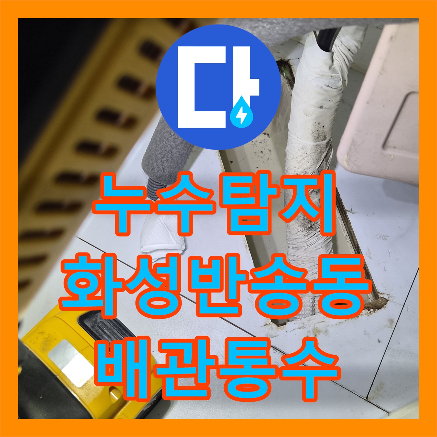 누수탐지 에어컨 드레인 배관 막힘으로 인한 아래층 천장 물샘 해결 경기 화성시 반송동