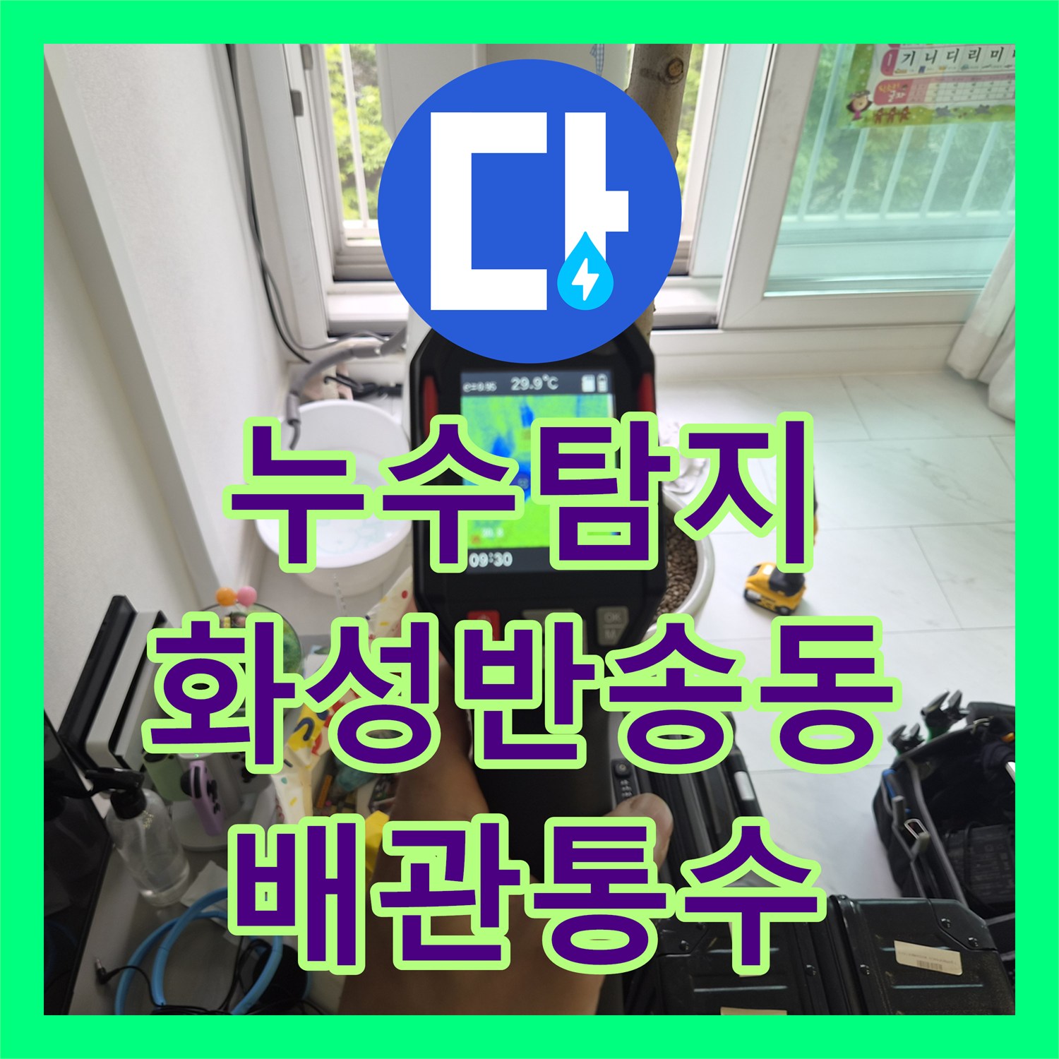 누수탐지 에어컨 응축수 배관 막힘으로 인한 아래층 천장 물샘 해결 경기 화성시 반송동