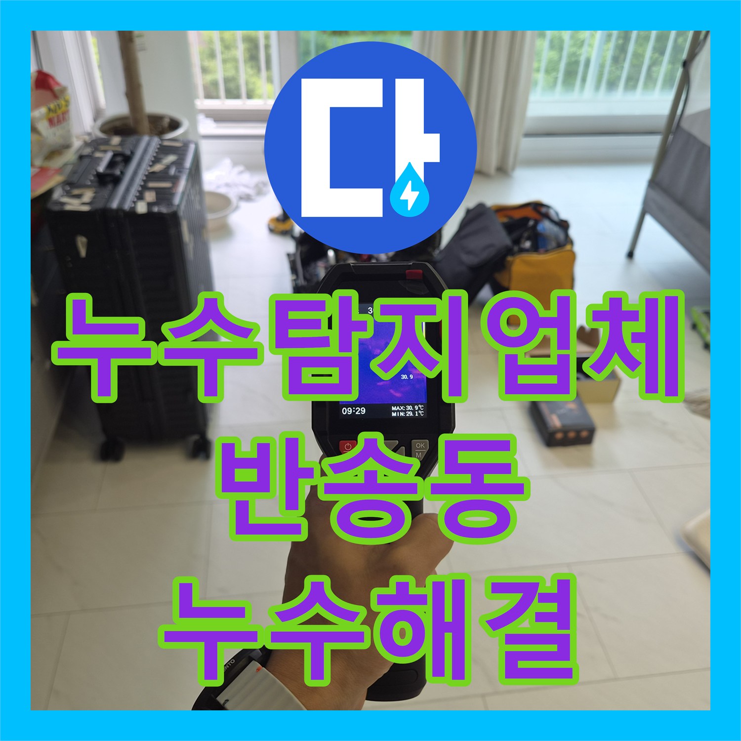 누수탐지업체 스탠드 에어컨 배관 오물 제거로 아래층 천장 누수 해결 경기 화성시 반송동