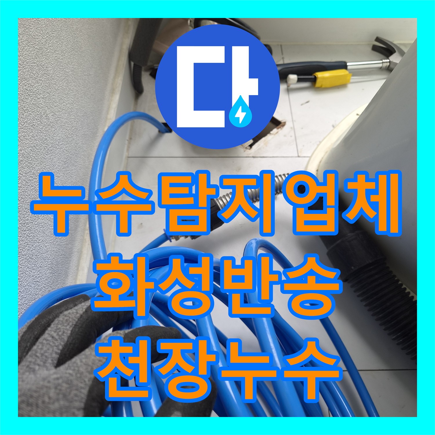 누수탐지업체 에어컨 배관 슬러지로 인한 아래층 천장 누수 해결 경기 화성시 반송동