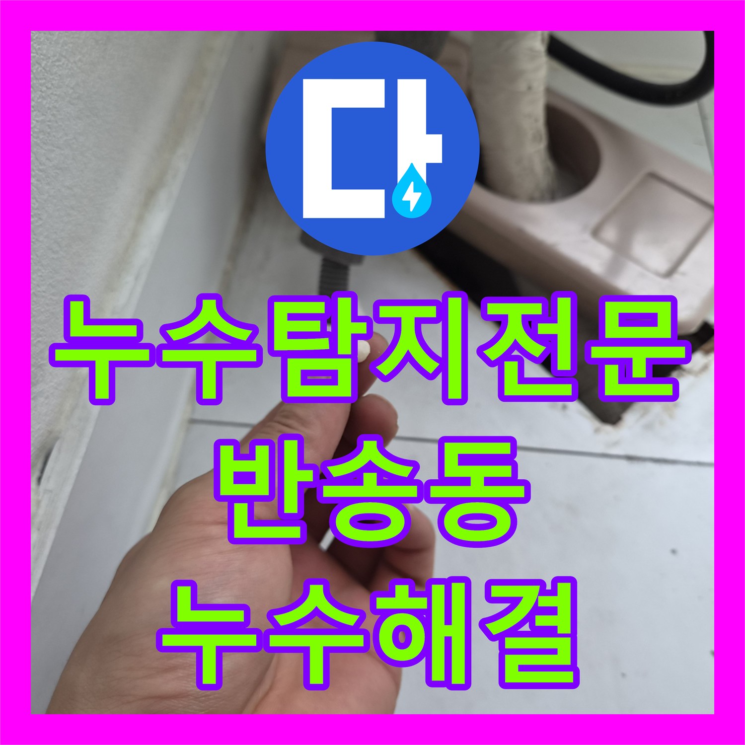 누수탐지전문 에어컨 응축수 역류로 인한 아래층 천장 누수 해결 경기 화성시 반송동