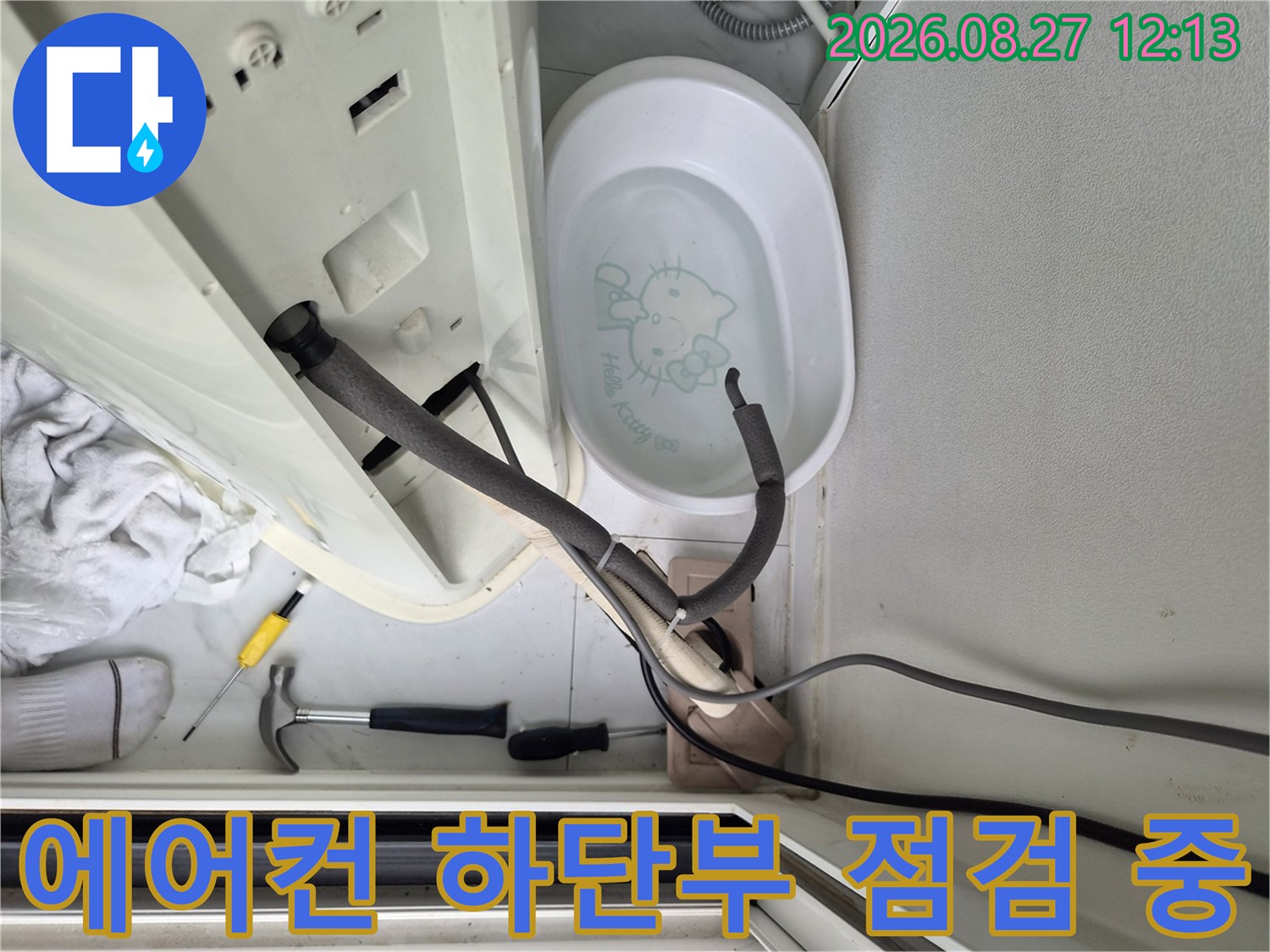 스탠드 에어컨 아래쪽 배수 라인과 주변 환경의 모습입니다.