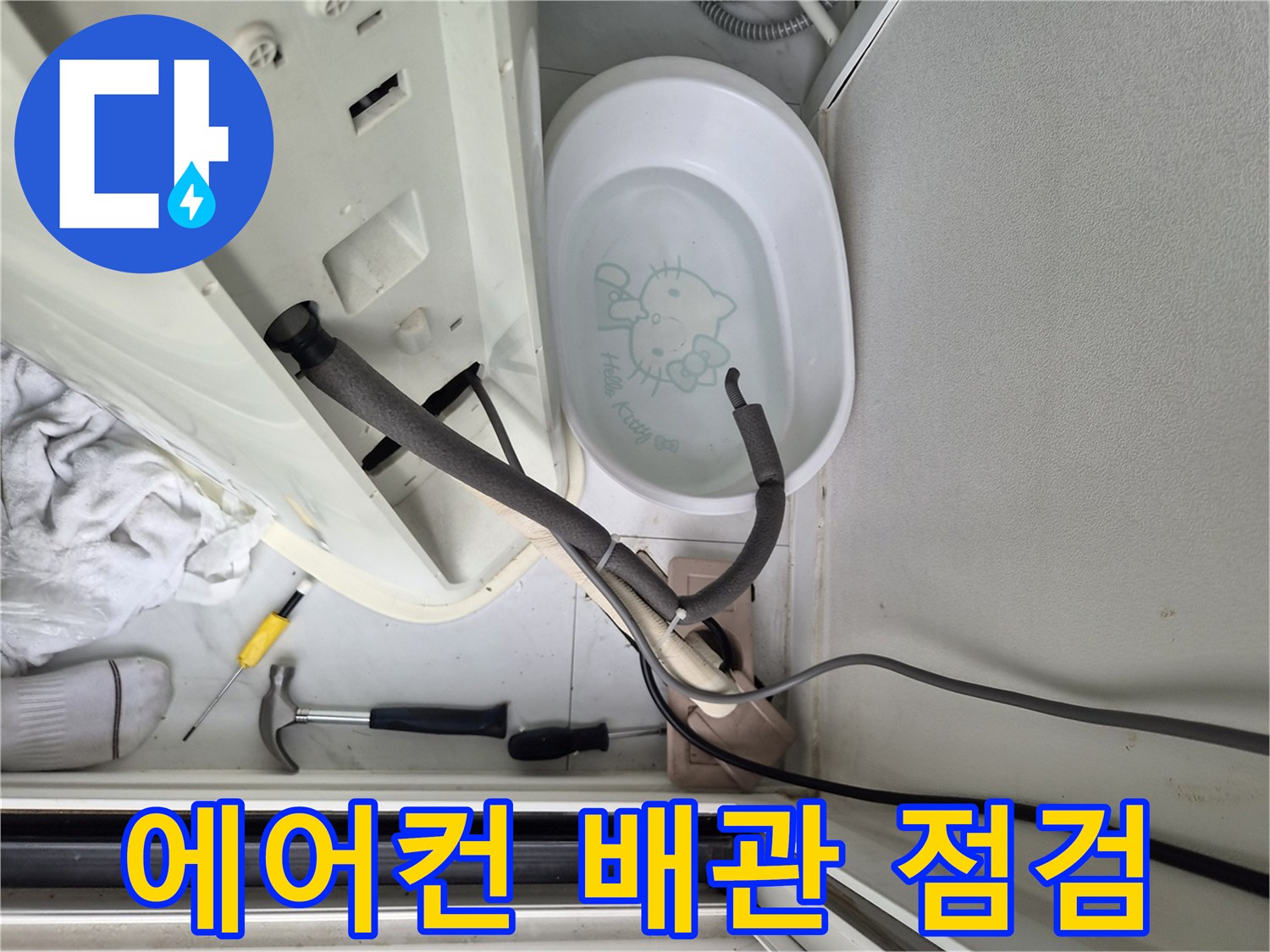 에어컨 드레인 배관과 주변 장비 모습