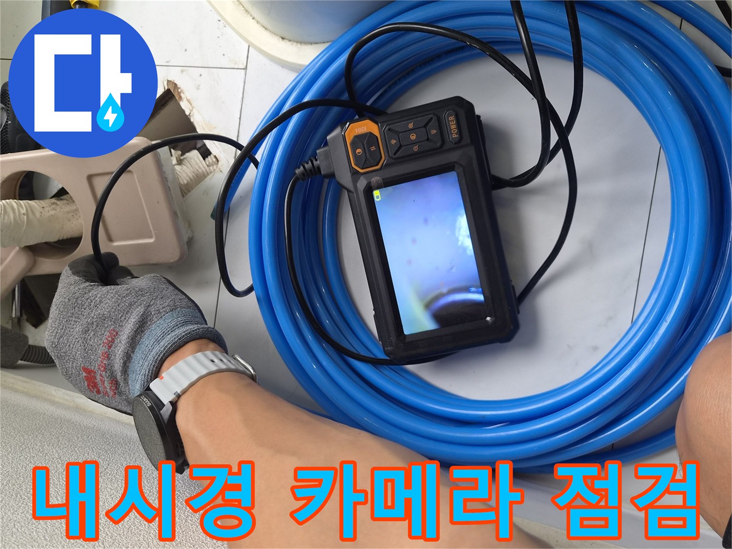 에어컨 배관 내부의 막힌 지점을 확인하기 위한 내시경 장비 사용
