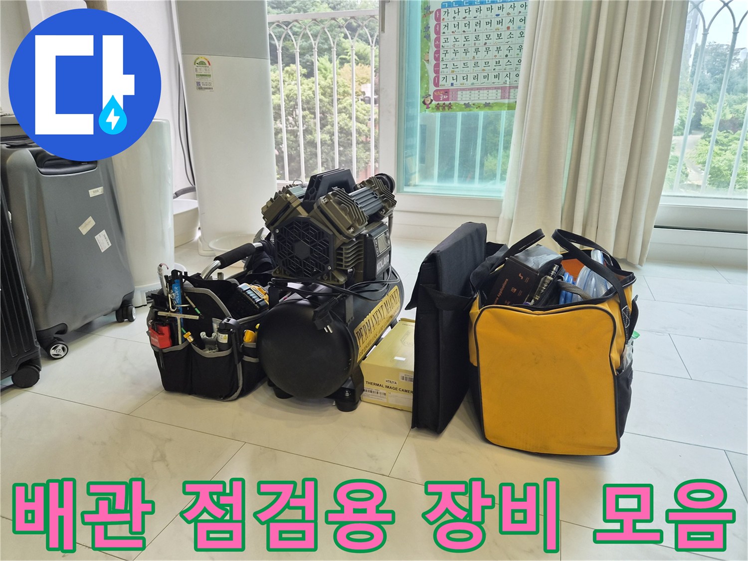 정밀한 상태 파악을 위한 배관 내시경과 열화상 카메라 세트