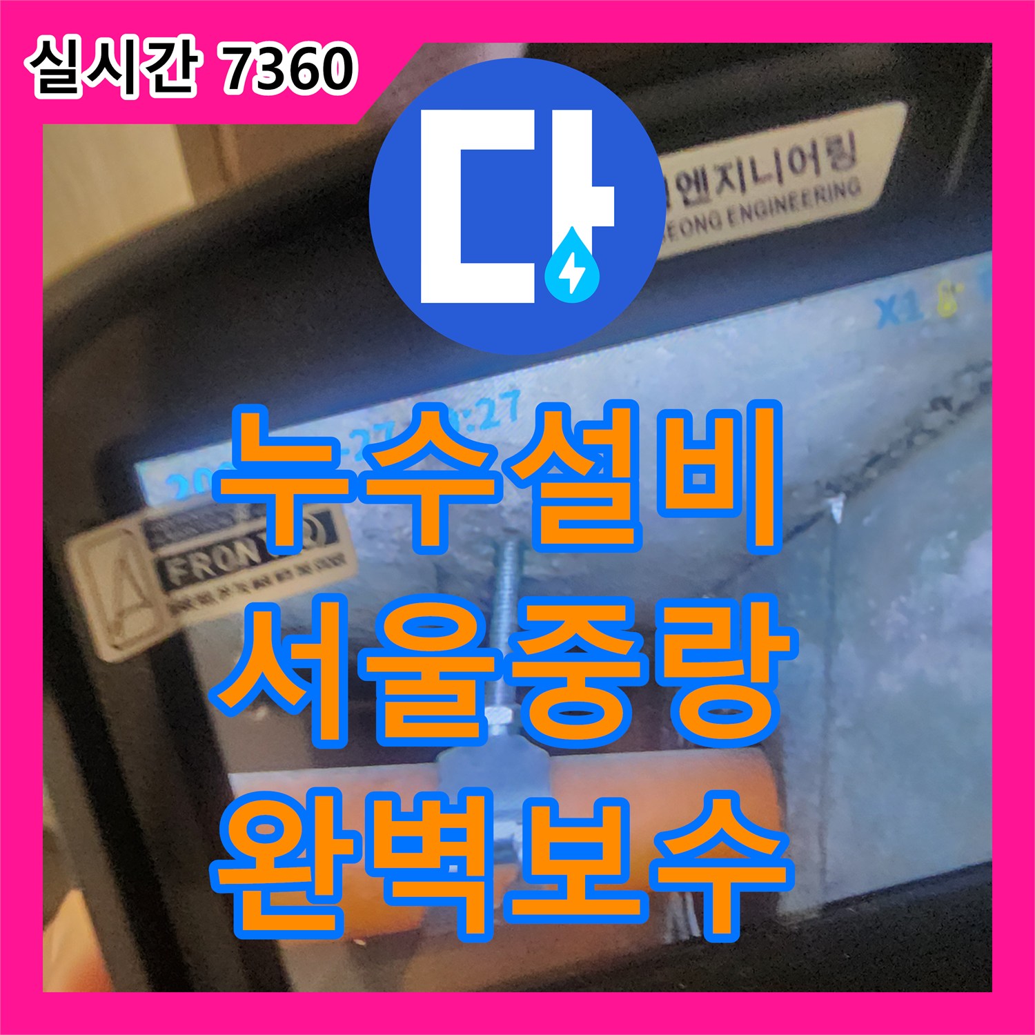 누수설비 아랫집 천장 나무 부풀음 증상을 해결하기 위해 정밀 기밀 시험을 진행한 서울 중랑구 작업