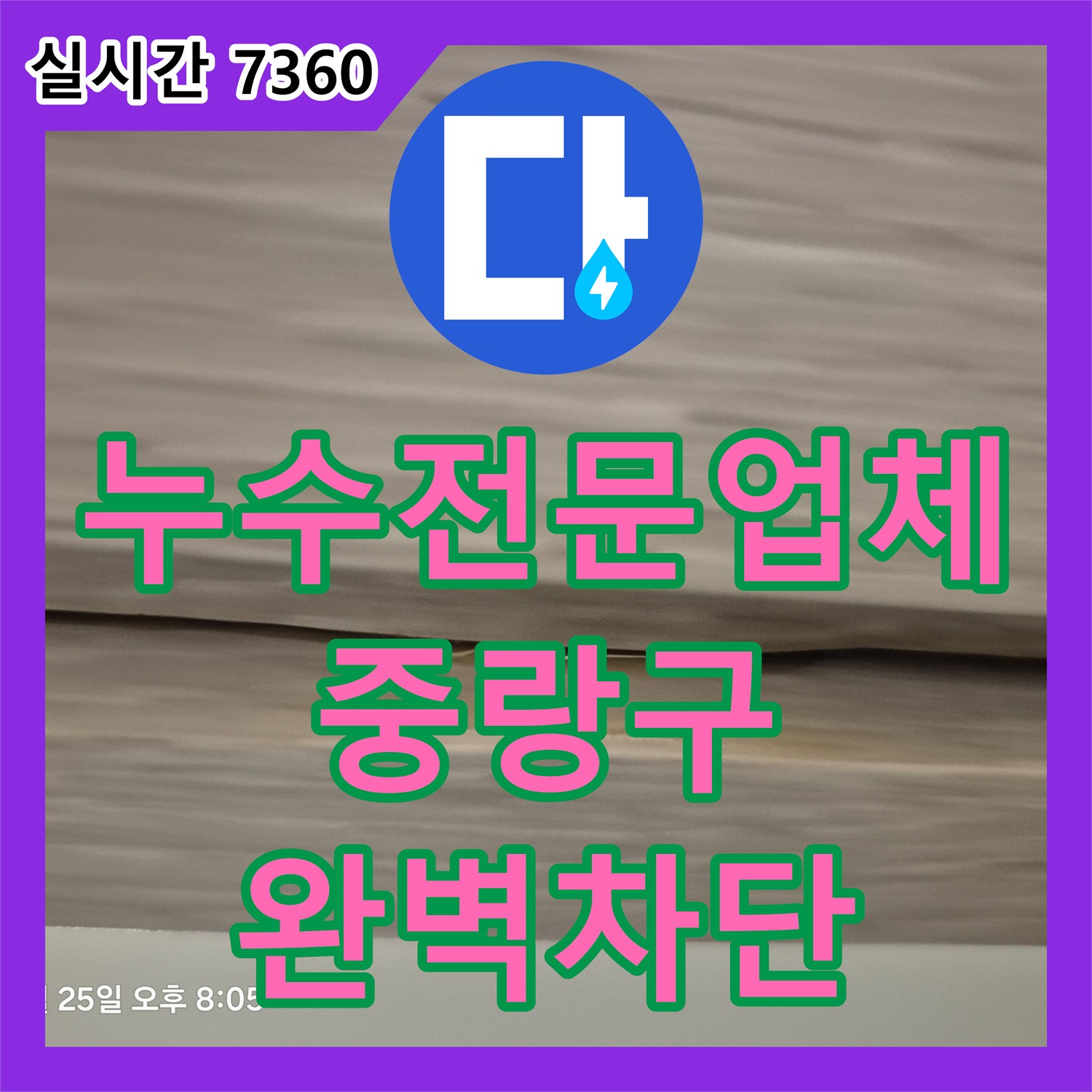 누수전문업체 관리사무소도 못한 원인 불명 누수를 정밀 진단으로 해결한 서울 중랑구 후기