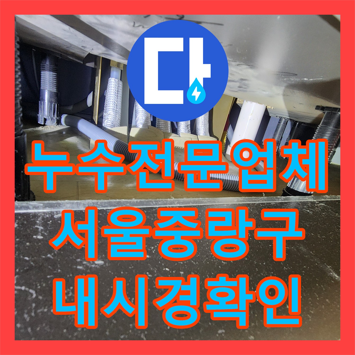 누수전문업체 에어컨 배관 의심 지점을 내시경으로 확인한 서울 중랑구 사례
