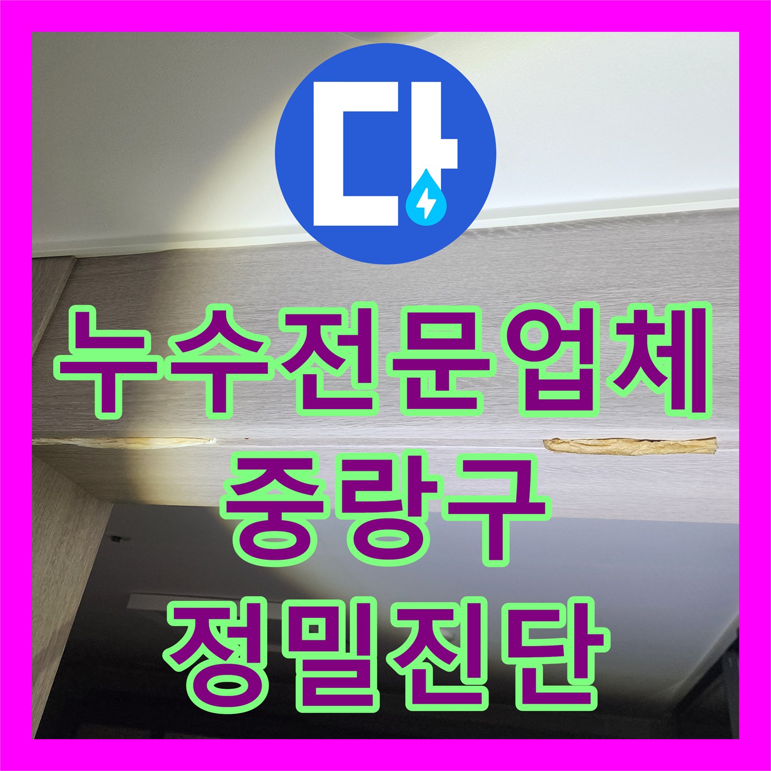 누수전문업체 천장 나무 부풀음 증상으로 정밀 진단을 진행한 서울 중랑구 사례