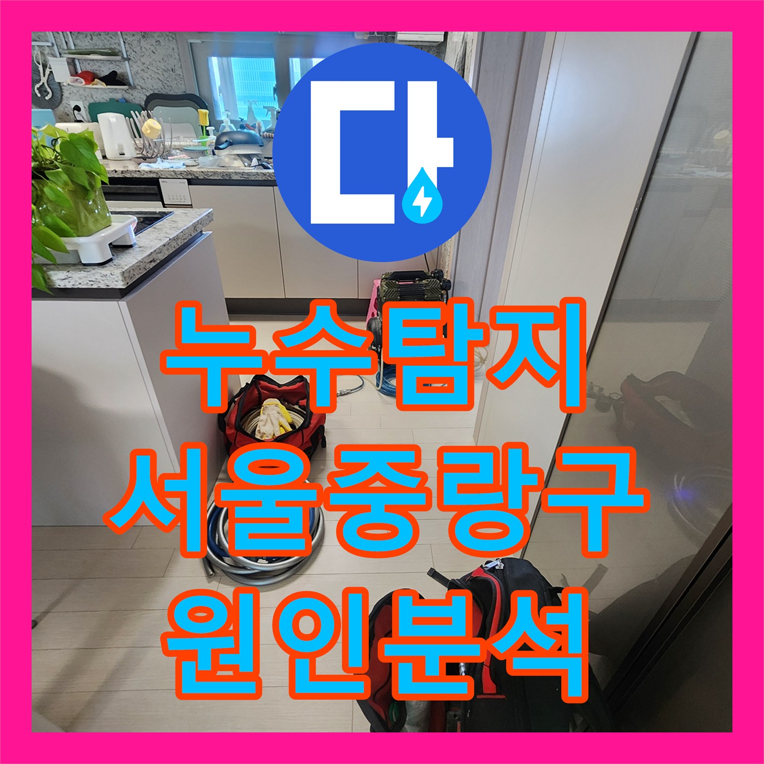 누수탐지 아랫집 천장 변색과 나무 부풀어 오름 원인을 분석한 서울 중랑구 현장