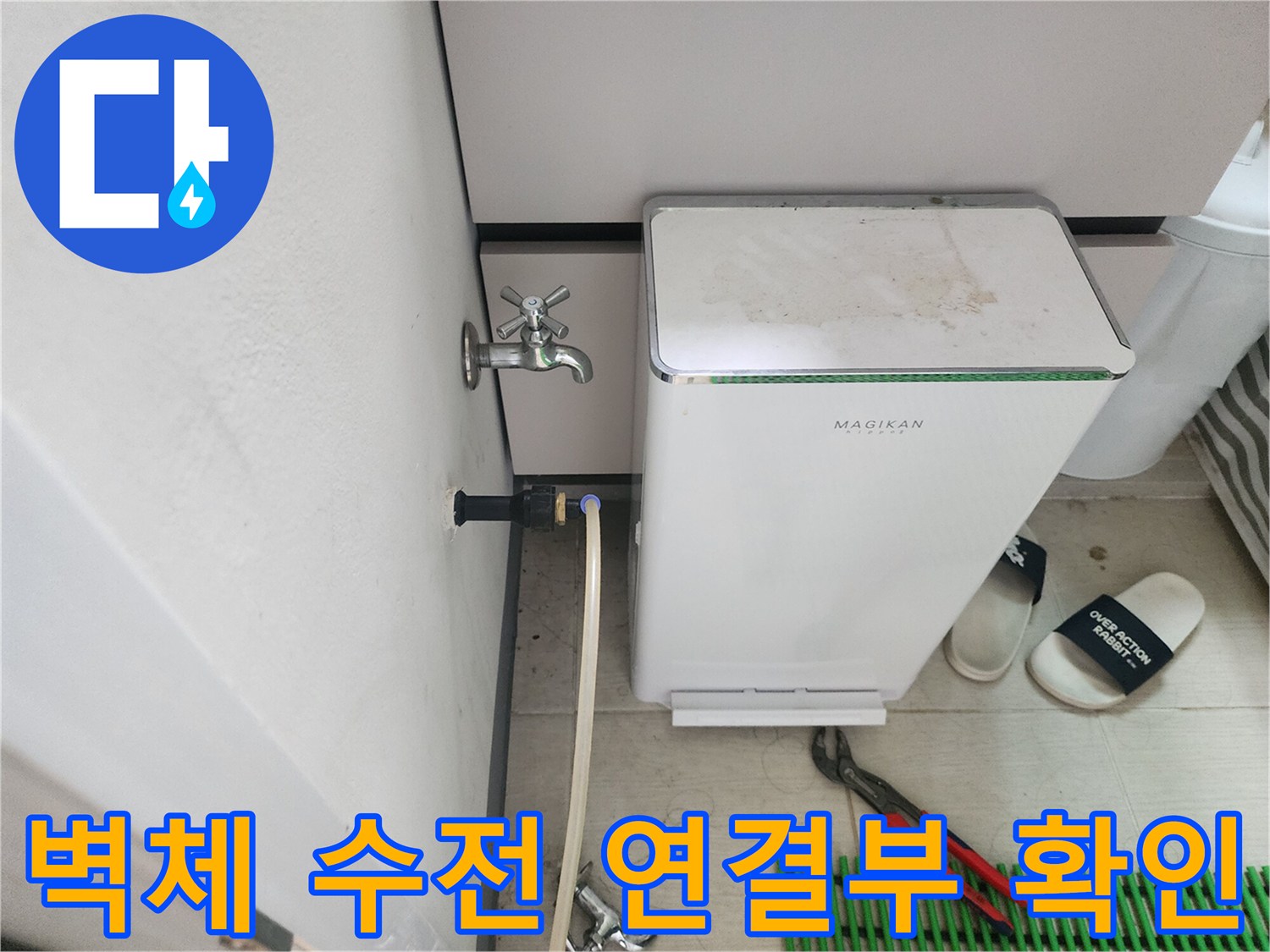 다용도실 벽면에 설치된 수도꼭지와 급수 호스의 접합 상태 조사