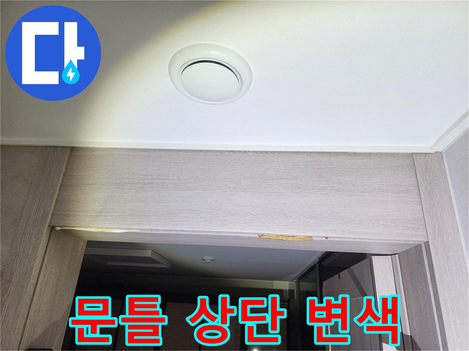 문 위쪽 천장재-누수로 인한 노란 변색 및 팽창 현상