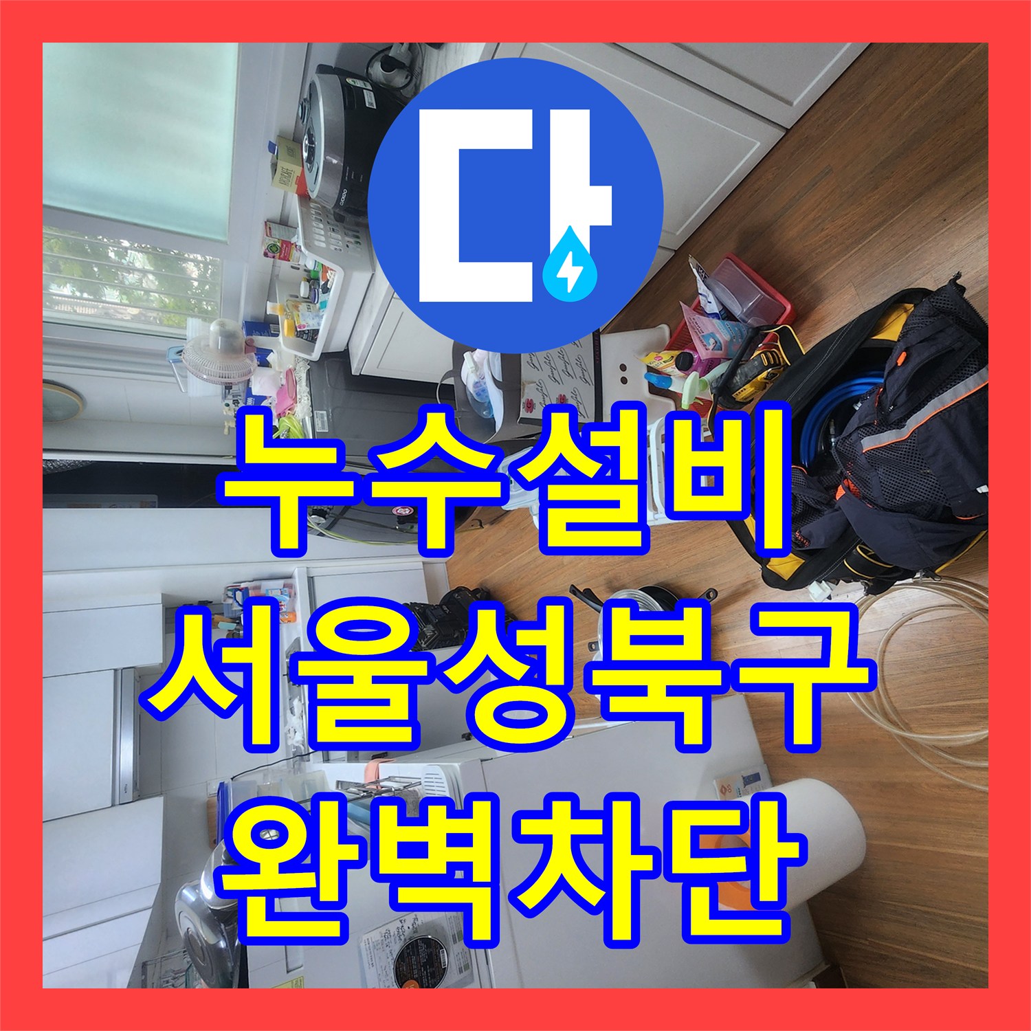 누수설비 지하 화장실 및 거실 천장 누수의 진짜 원인 분배기를 찾아낸 서울 성북구 현장