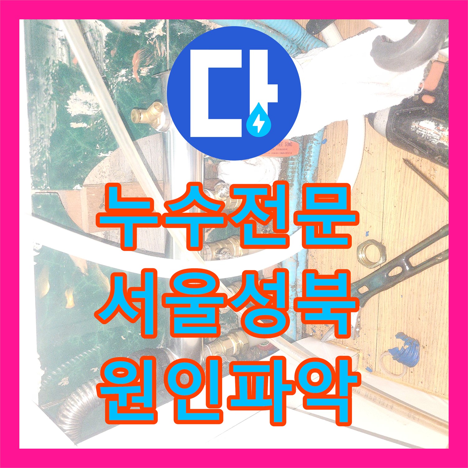 누수전문 서울 성북구 타 업체 방수 공사 실패 후 분배기 결함 찾아낸 과정