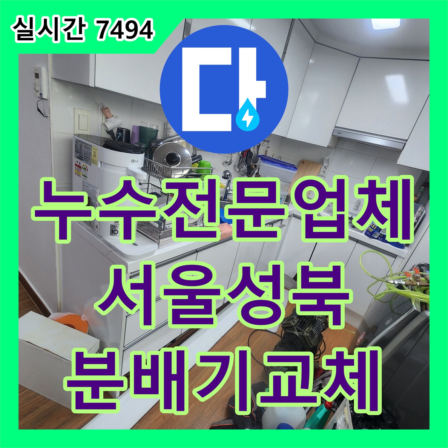 누수전문업체 타 업체 실패 후 방문하여 분배기 누수를 해결한 서울 성북구 현장 기록