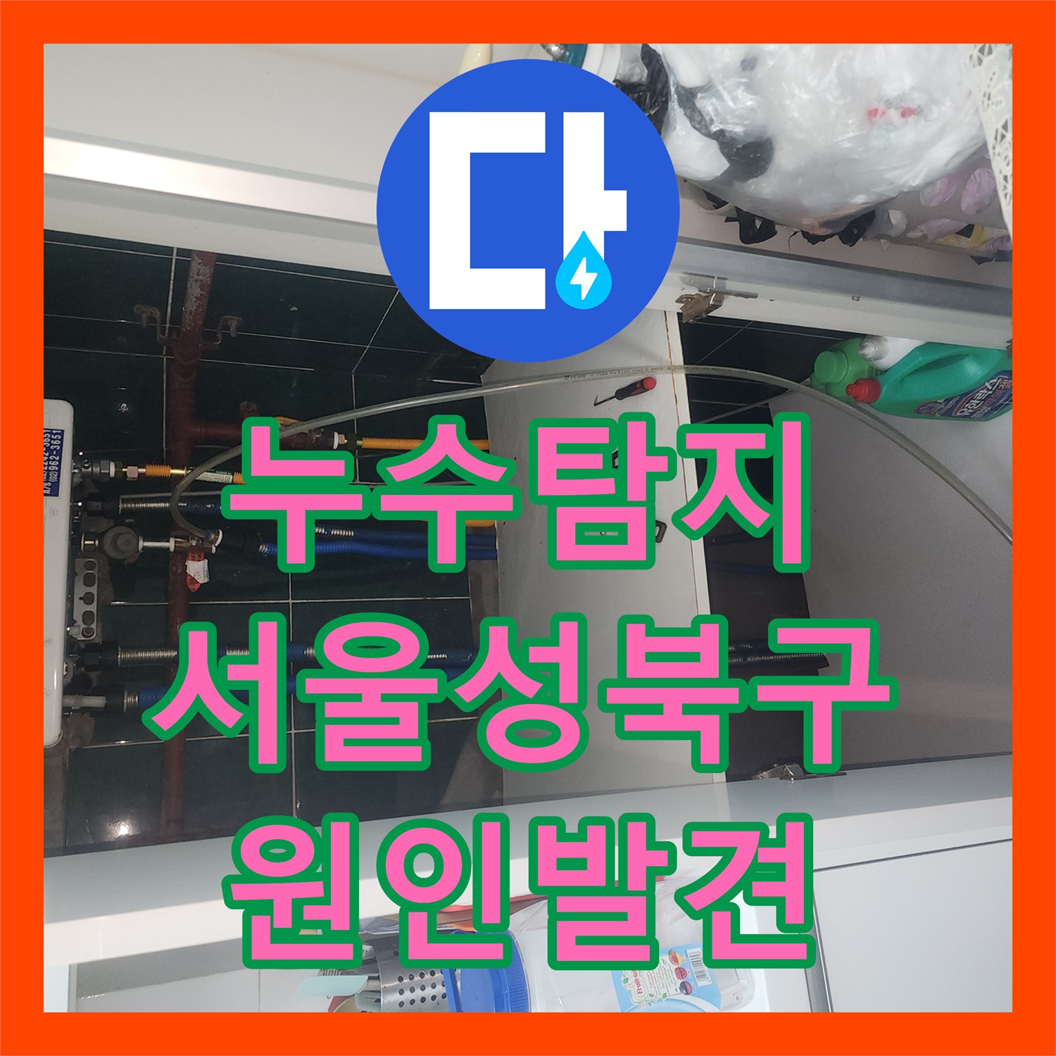 누수탐지 타 업체가 실패한 지하 거실 천장 물샘 원인을 찾은 서울 성북구