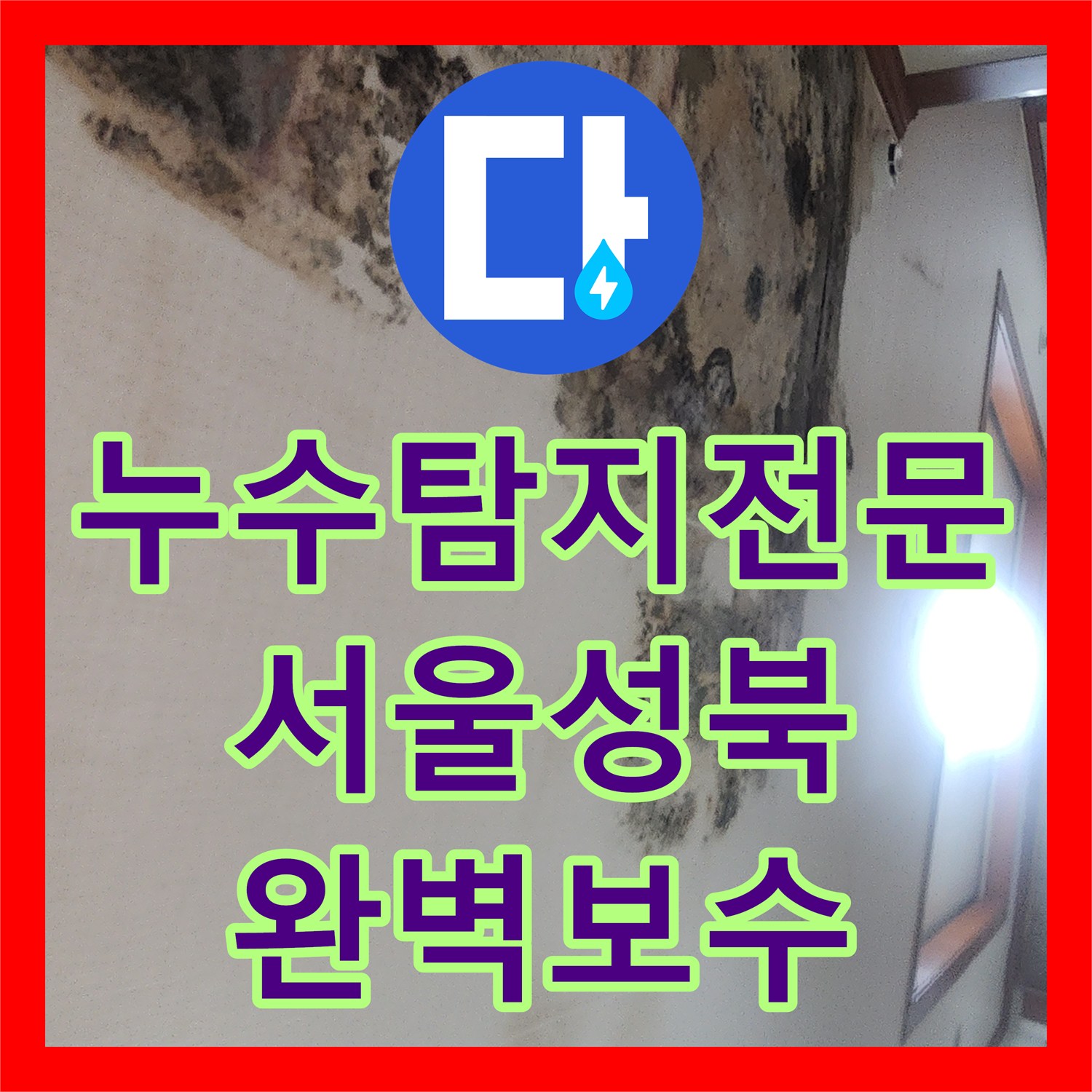 누수탐지전문 보이지 않는 배관 누수를 찾아 분배기를 교체한 서울 성북구
