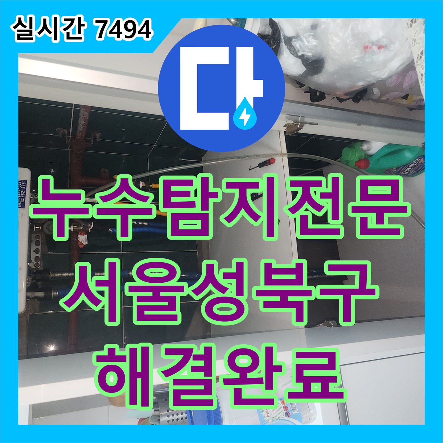 누수탐지전문 분배기 결함을 찾아내어 아래층 천장 누수를 해결한 서울 성북구 현장