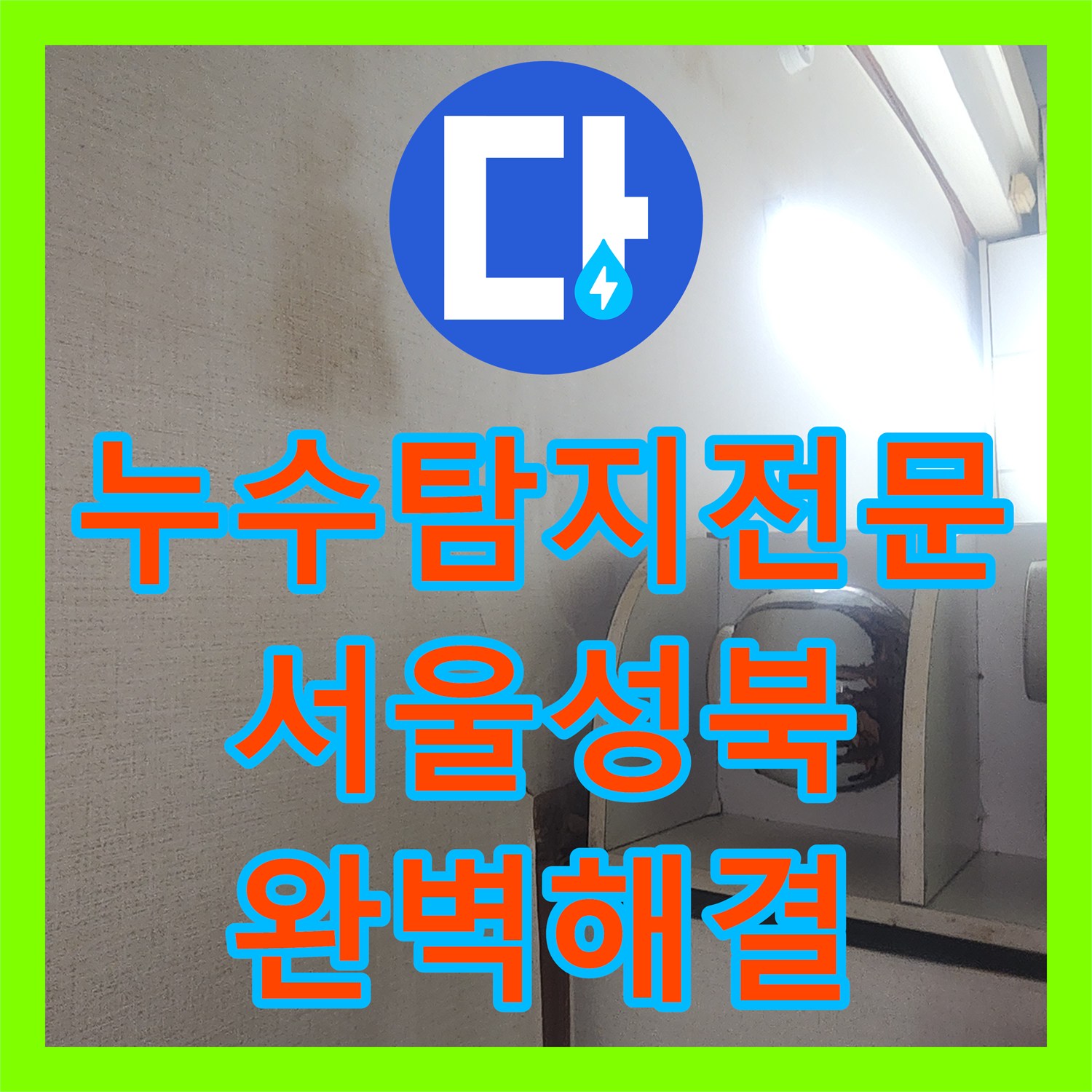 누수탐지전문 타 업체가 못 잡은 서울 성북구 지하 천장 누수 공압검사로 해결