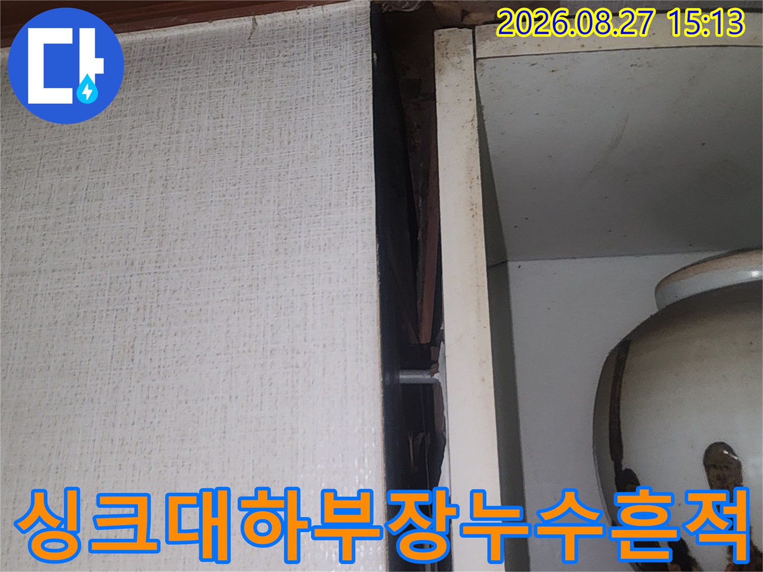 성북구 동소문동 현장-싱크대 하부장 안쪽 벽면의 젖은 흔적과 얼룩