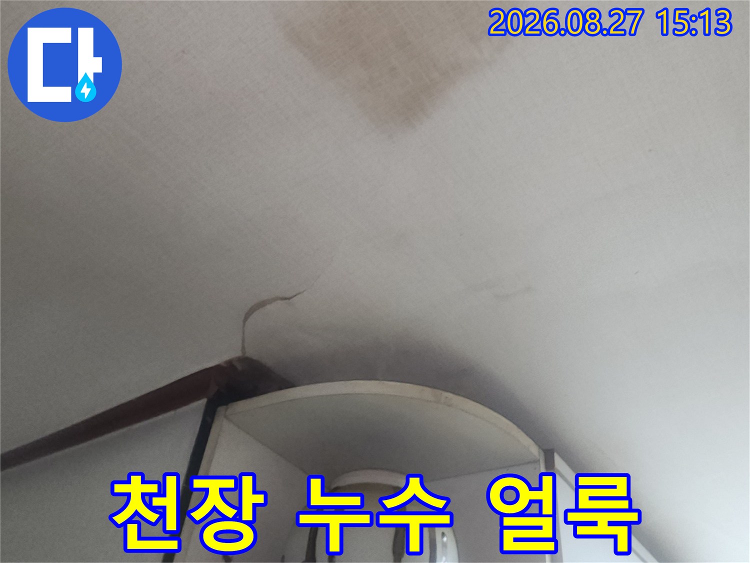 성북구 아파트 천장 벽지에 발생한 커다란 누수 흔적과 변색된 상태입니다.