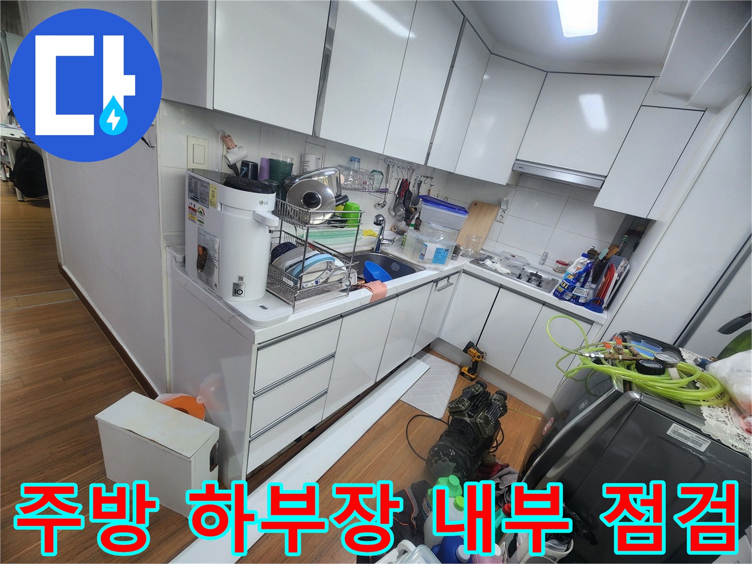 싱크대 하부 수납장 안쪽의 배관 및 주변 정리 상태